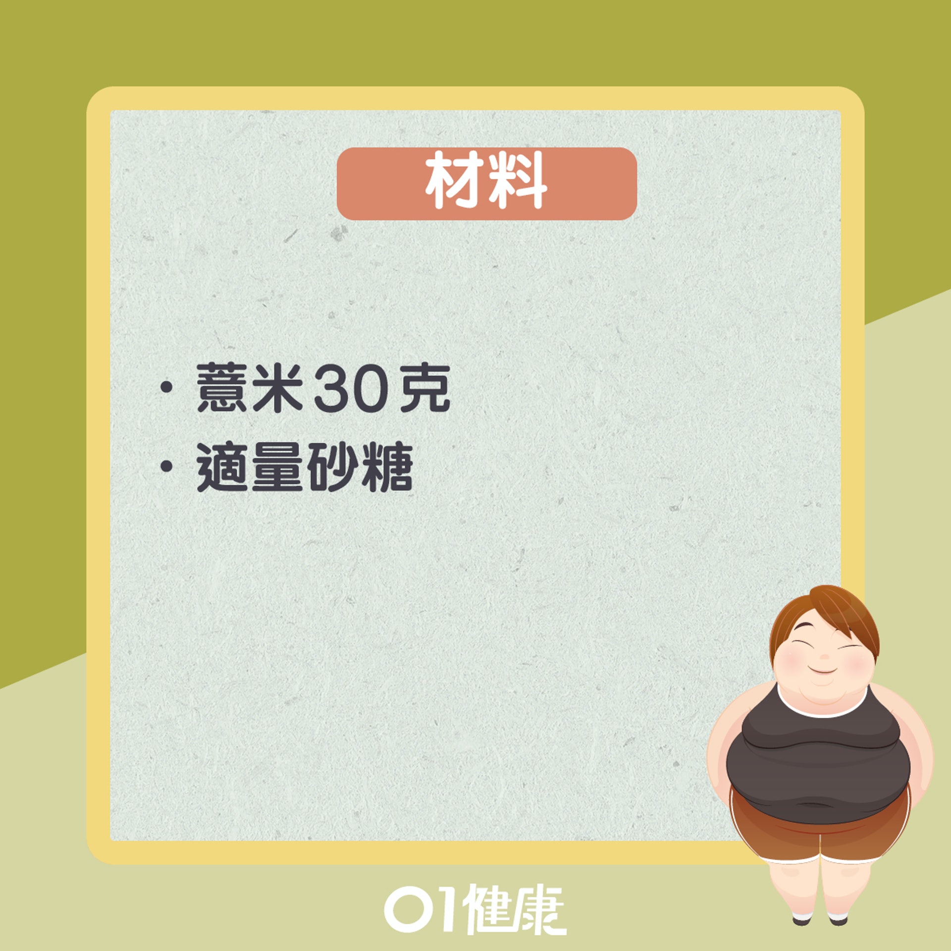 薏米糊(01製圖) 薏米糊(01製圖)