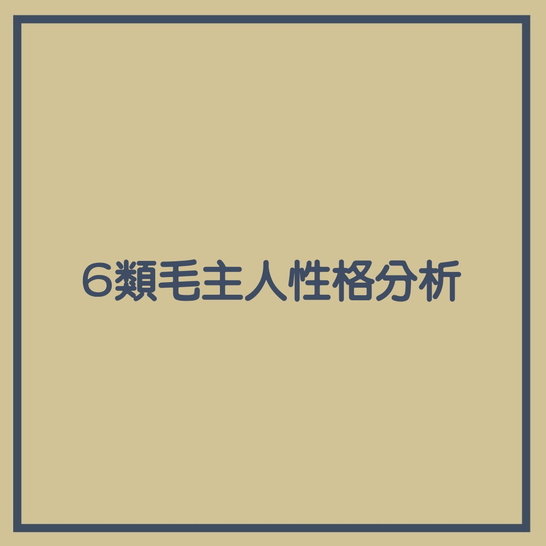 6類毛主人性格分析（01製圖）