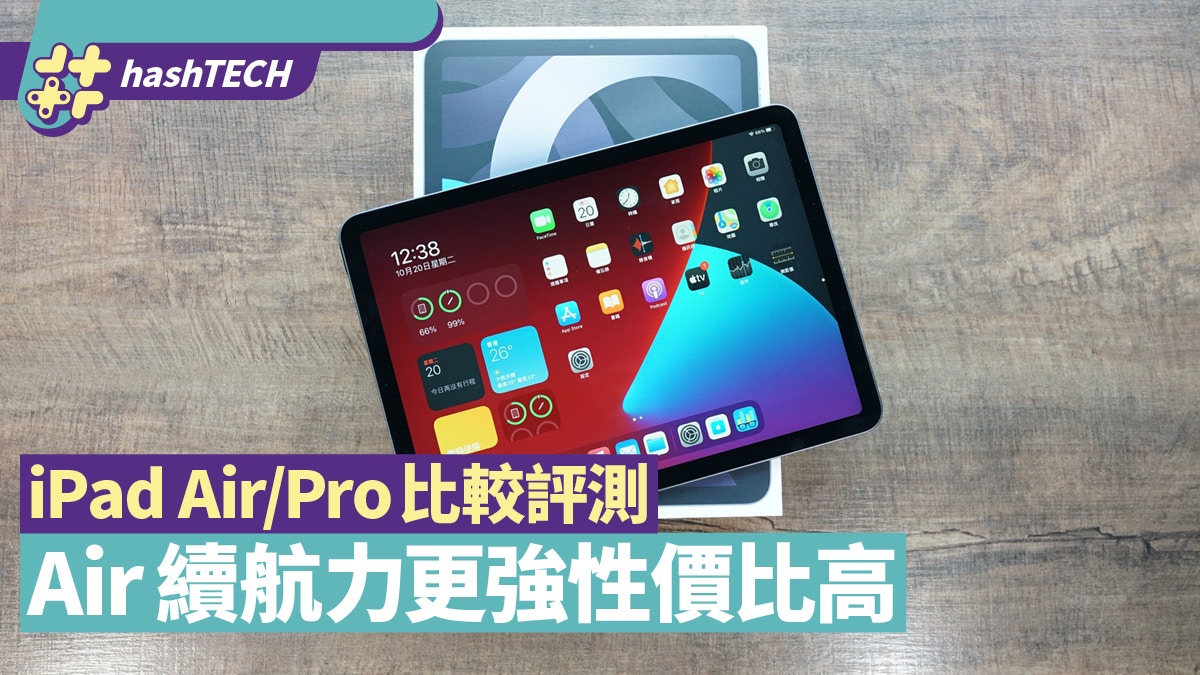 Ipad Air Pro比較評測 Air續航力更強性價比高pro軟件支援不足