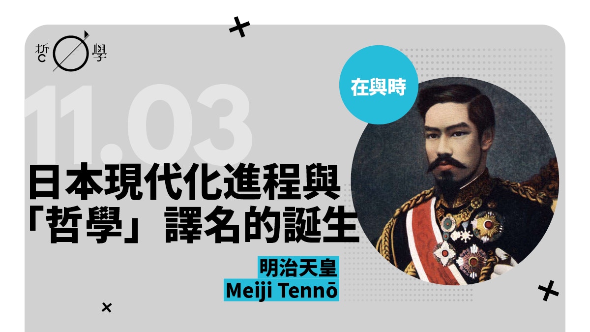 明治天皇：日本現代化進程與「哲學」譯名的誕生