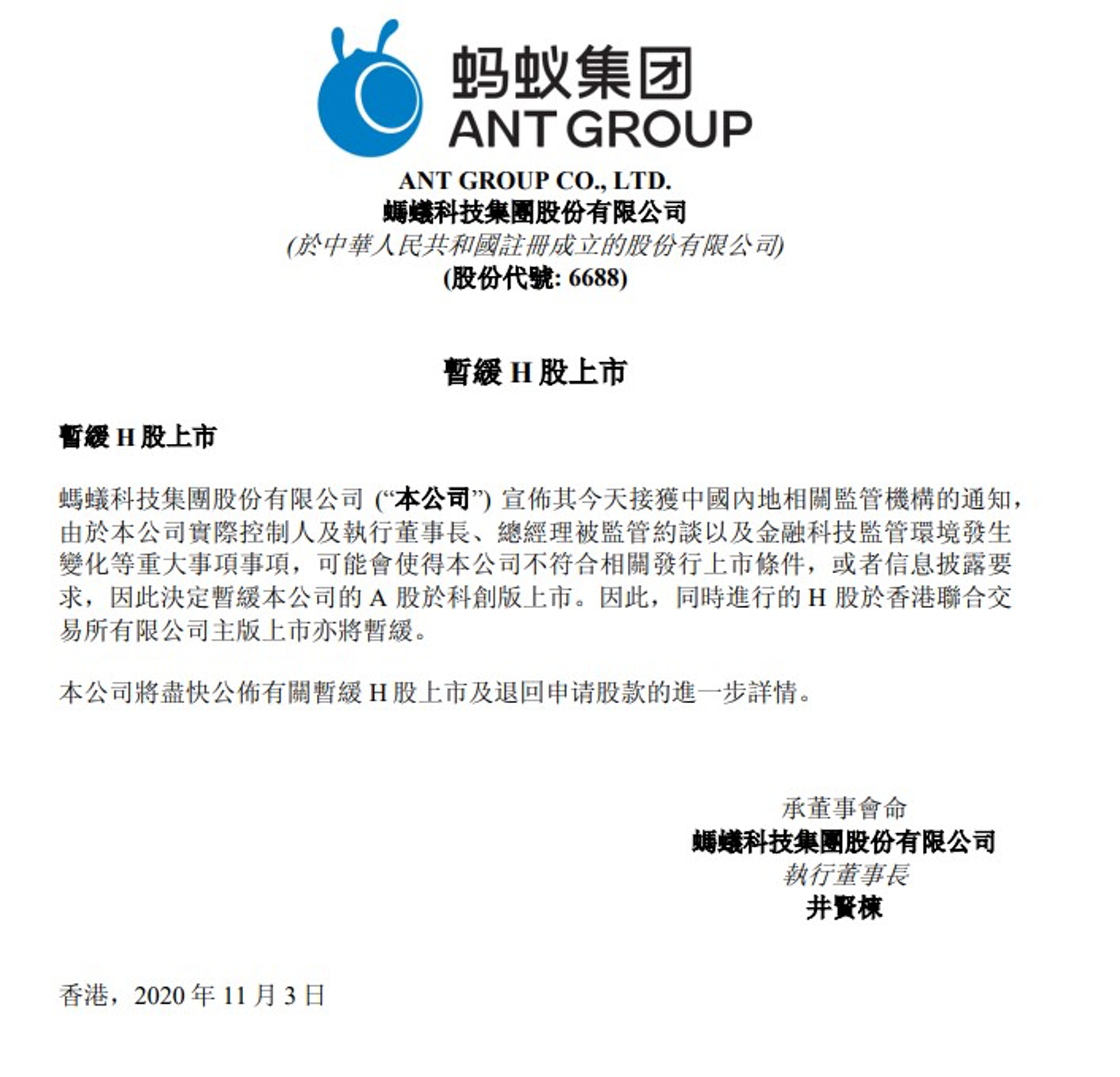 螞蟻集團(6688)(滬﹕688688),周二(3日)突暫緩A、H股上市。(「披露易」文件截圖) 螞蟻集團(6688)(滬﹕688688),周二(3日)突暫緩A、H股上市。(「披露易」文件截圖)