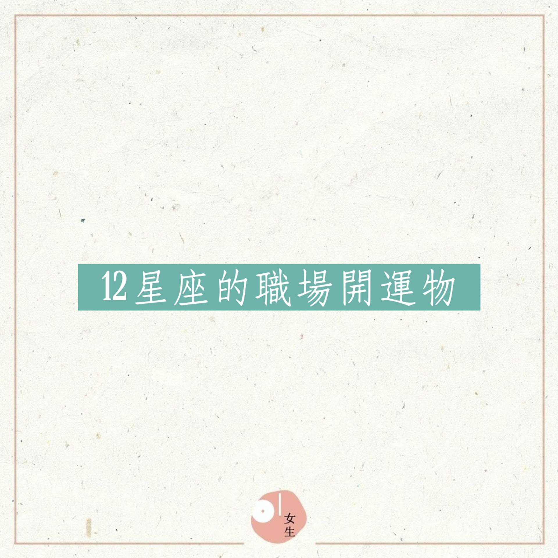 女生職場穿搭 21年星座開運物 白羊用粉紅手袋 雙子穿波鞋 女生職場穿搭 21年星座開運物 白羊用粉紅手袋 雙子穿波鞋