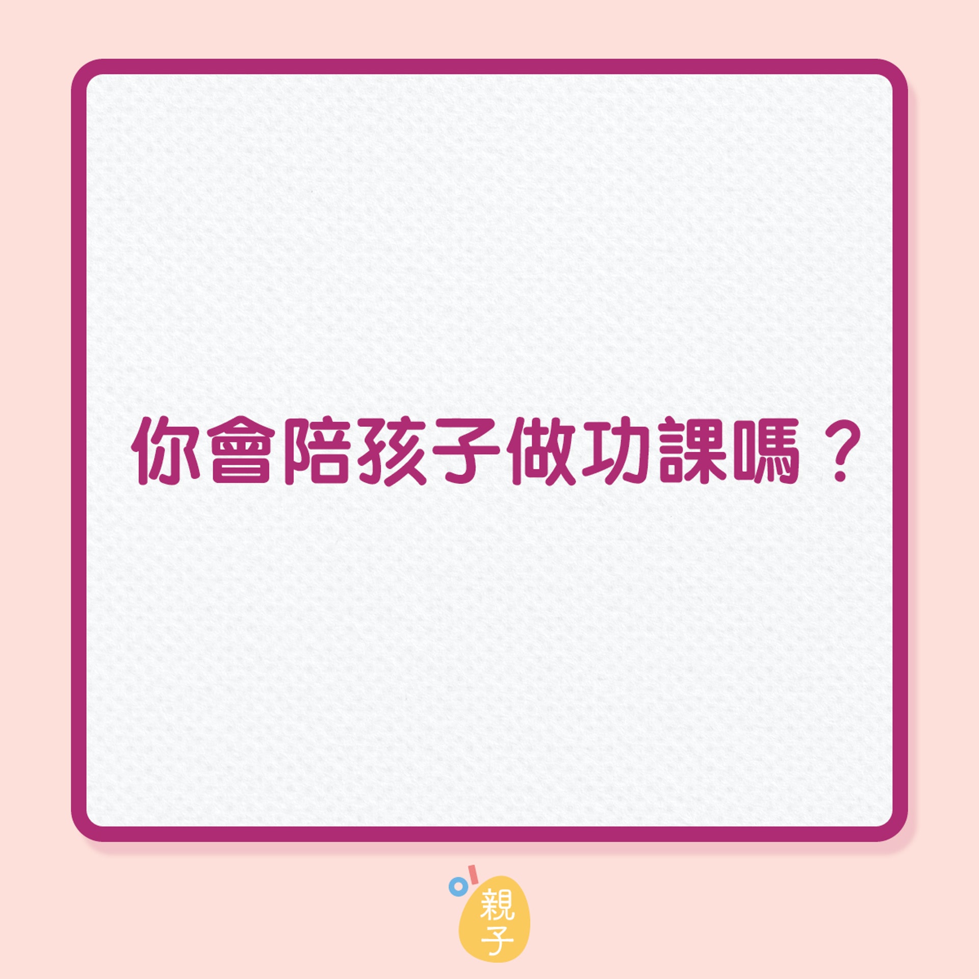 你會陪孩子做功課嗎?(01製圖) 你會陪孩子做功課嗎?(01製圖)