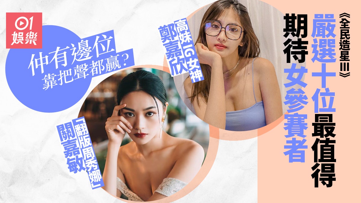 全民造星III|十位值得期待的女參賽者 有兩位都同MIRROR有關? 全民造星III|十位值得期待的女參賽者 有兩位都同MIRROR有關?