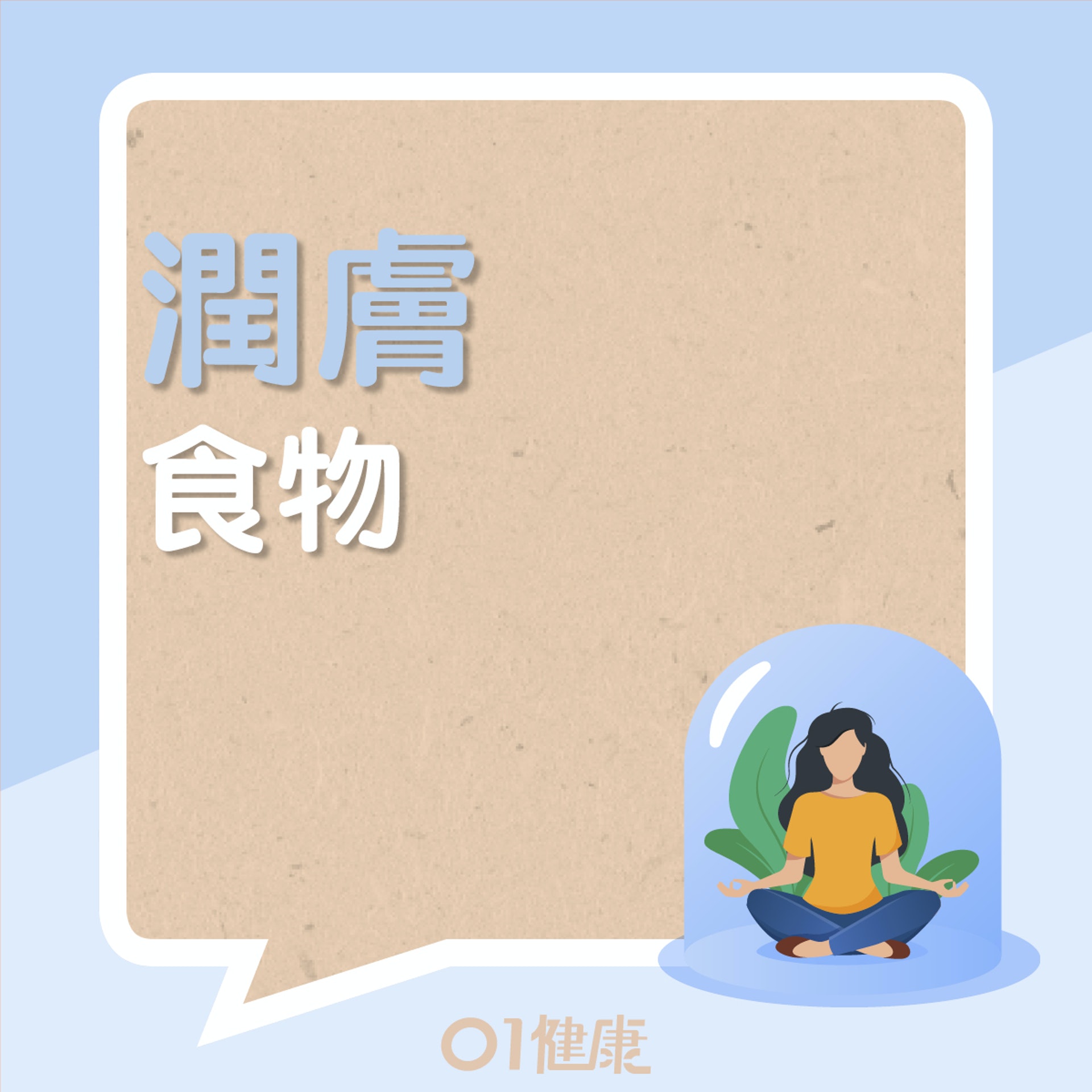 潤膚食物(01製圖) 潤膚食物(01製圖)