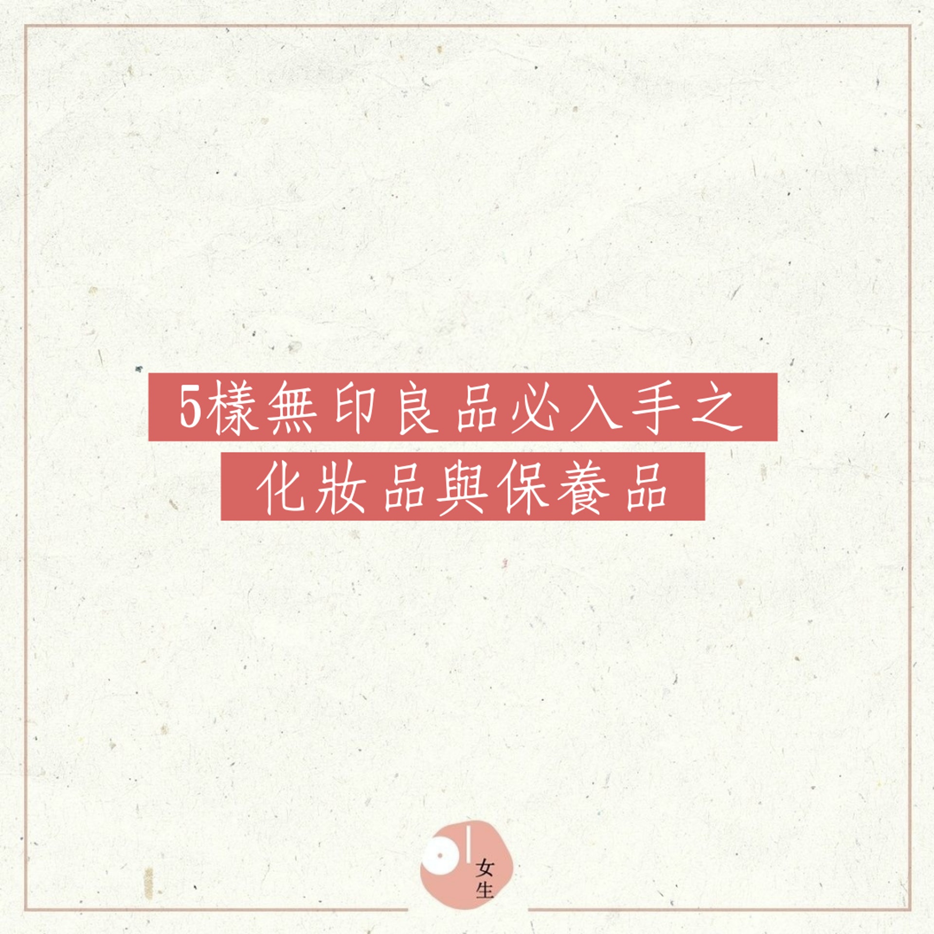 5樣無印良品必入手之化妝品與保養品(01製圖) 5樣無印良品必入手之化妝品與保養品(01製圖)