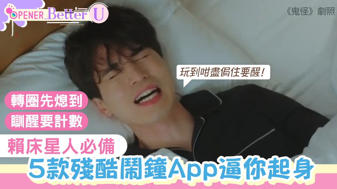 輕鬆KO賴床星人!5個殘酷鬧鐘App令你秒清醒 計數、轉圈未算最難 輕鬆KO賴床星人!5個殘酷鬧鐘App令你秒清醒 計數、轉圈未算最難
