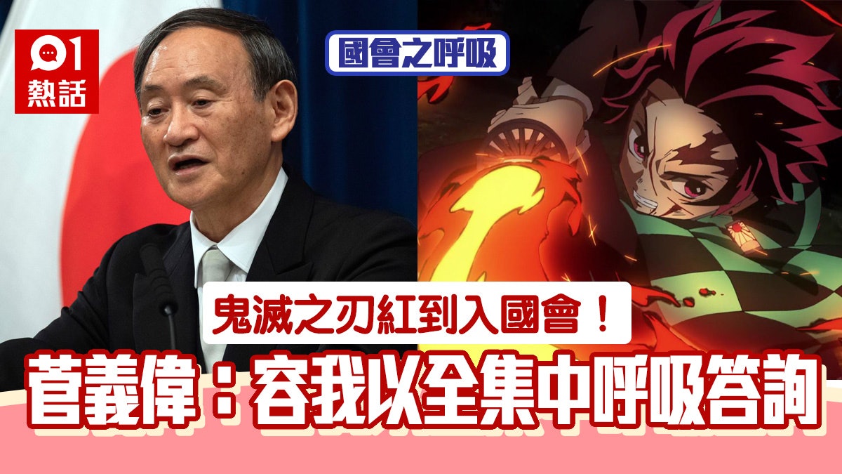 鬼滅之刃 紅到入日本國會 菅義偉以 全集中呼吸 答問爆紅 香港01 熱爆話題 鬼滅之刃 紅到入日本國會 菅義偉以 全集中呼吸 答問爆紅 香港01 熱爆話題
