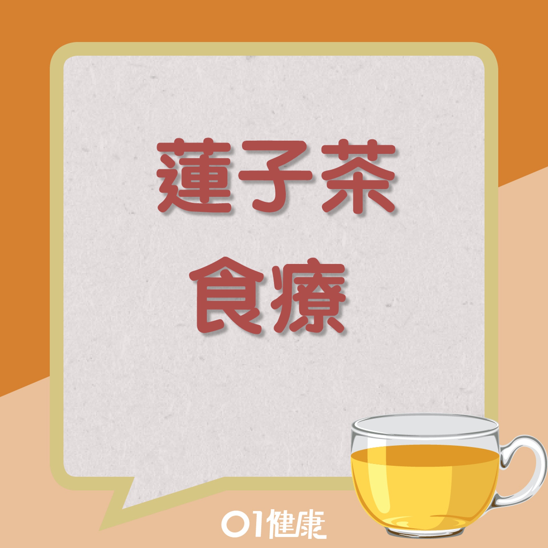 桑寄生蓮子蛋茶（01製圖）