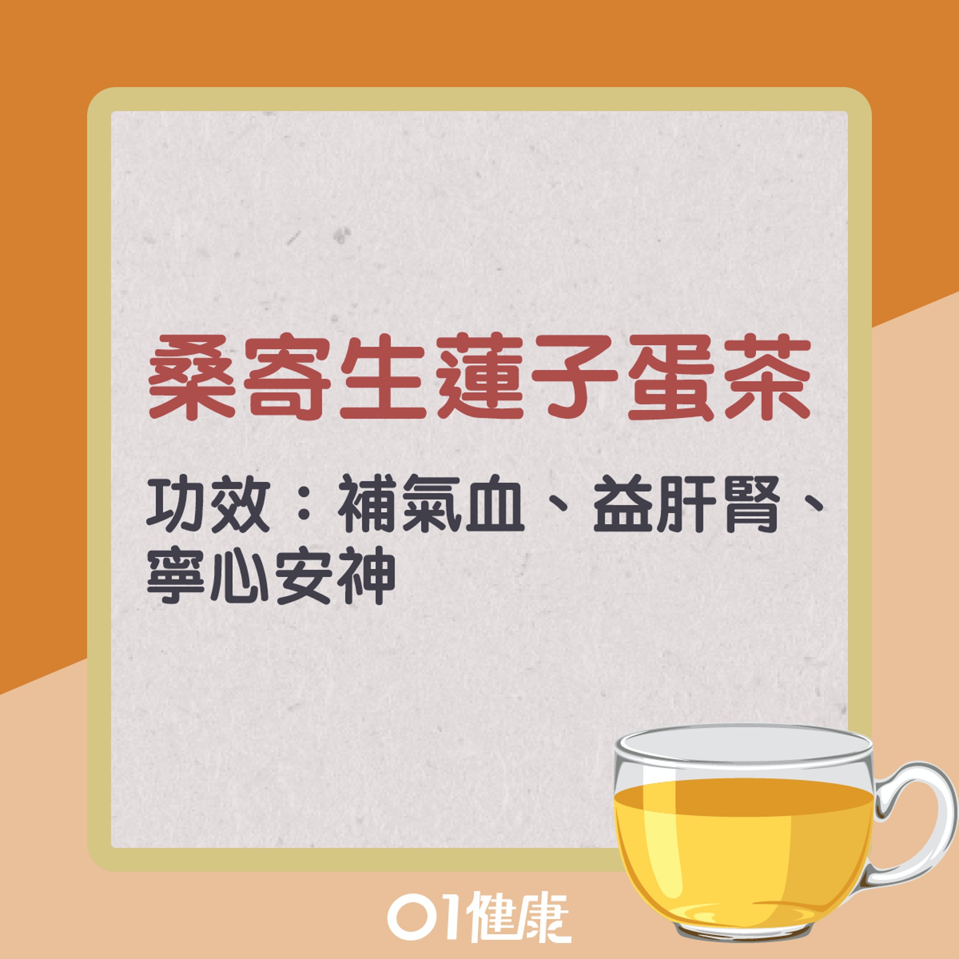 桑寄生蓮子蛋茶(01製圖) 桑寄生蓮子蛋茶(01製圖)