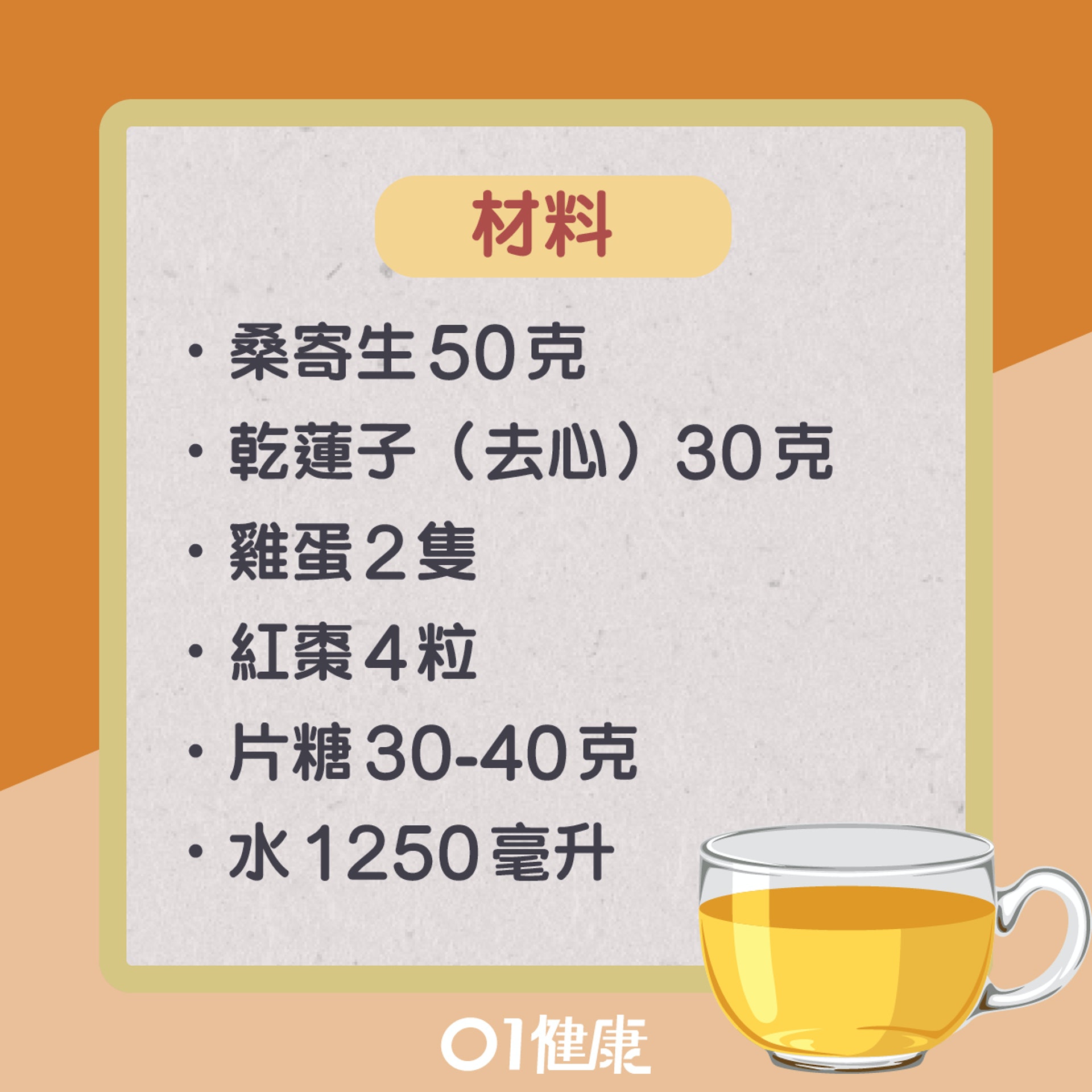 桑寄生蓮子蛋茶(01製圖) 桑寄生蓮子蛋茶(01製圖)