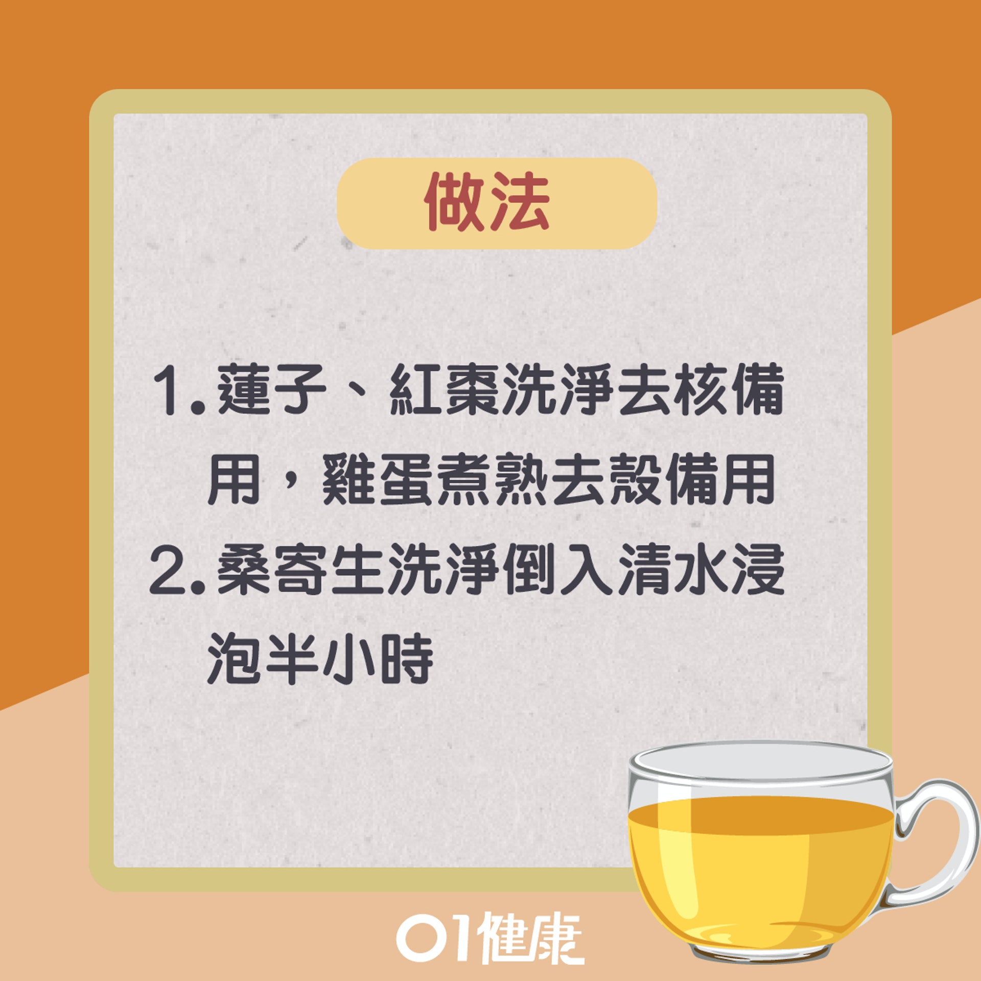桑寄生蓮子蛋茶(01製圖) 桑寄生蓮子蛋茶(01製圖)