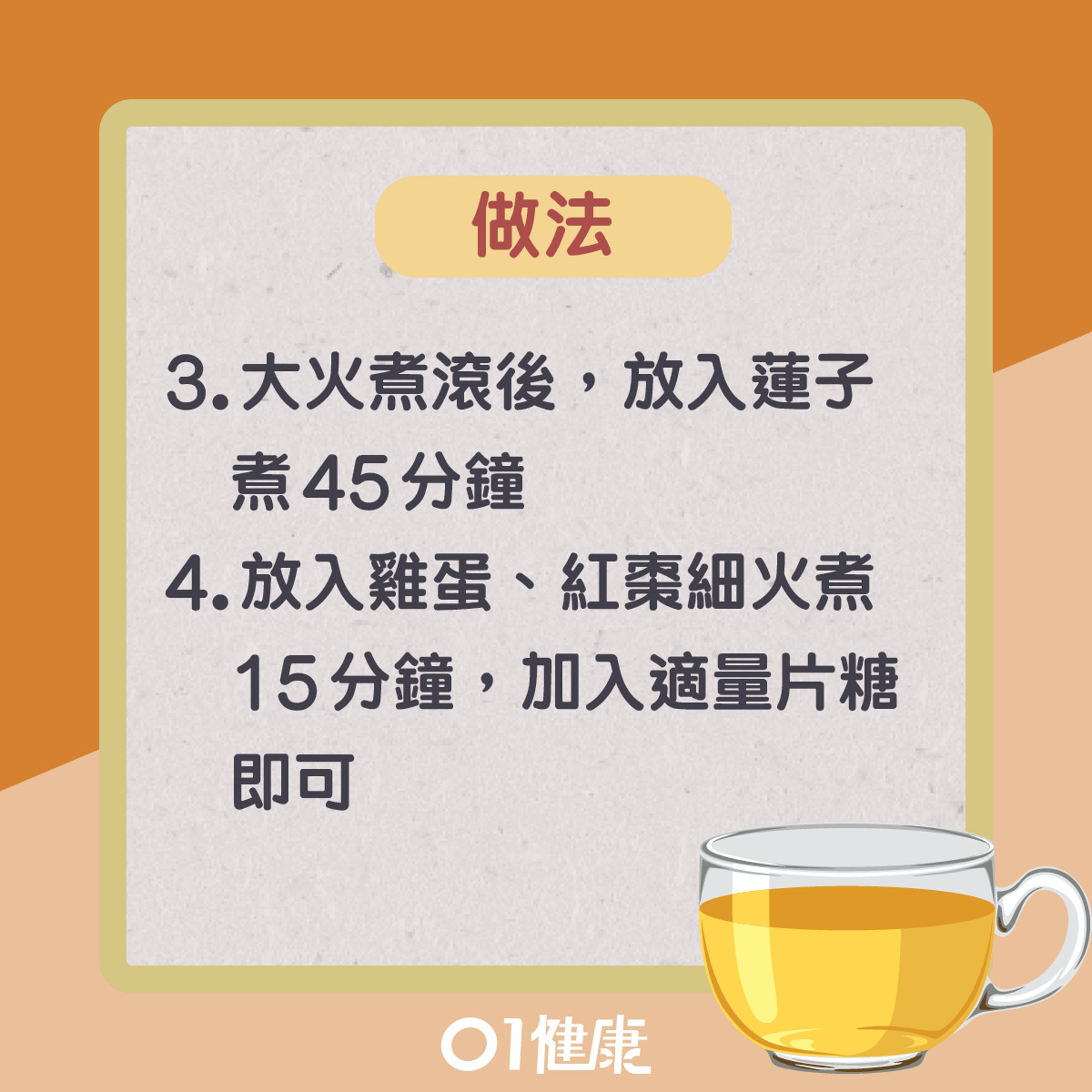 桑寄生蓮子蛋茶(01製圖) 桑寄生蓮子蛋茶(01製圖)