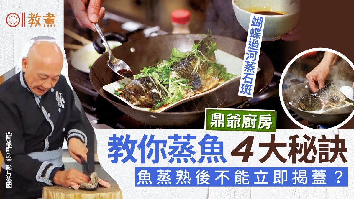 【阿爺廚房-魚食譜】鼎爺蒸石斑4大秘訣 魚蒸熟後唔好立即揭蓋? 【阿爺廚房-魚食譜】鼎爺蒸石斑4大秘訣 魚蒸熟後唔好立即揭蓋?