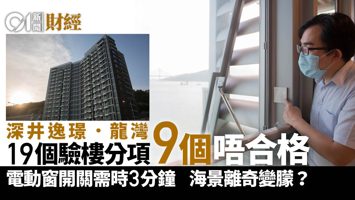 驗樓|逸璟‧龍灣無敵海景突變模糊 明哥實測:開窗需時分半鐘 驗樓|逸璟‧龍灣無敵海景突變模糊 明哥實測:開窗需時分半鐘