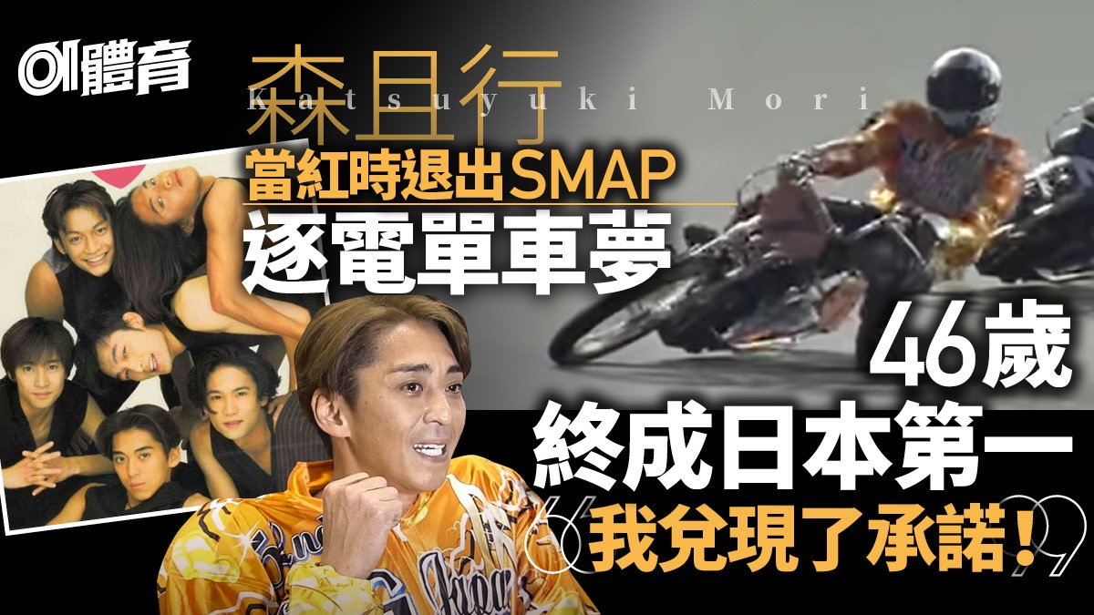 體育熱話 24年前為電單車退出smap 遭封殺多年森且行終成冠軍 體育熱話 24年前為電單車退出smap 遭封殺多年森且行終成冠軍