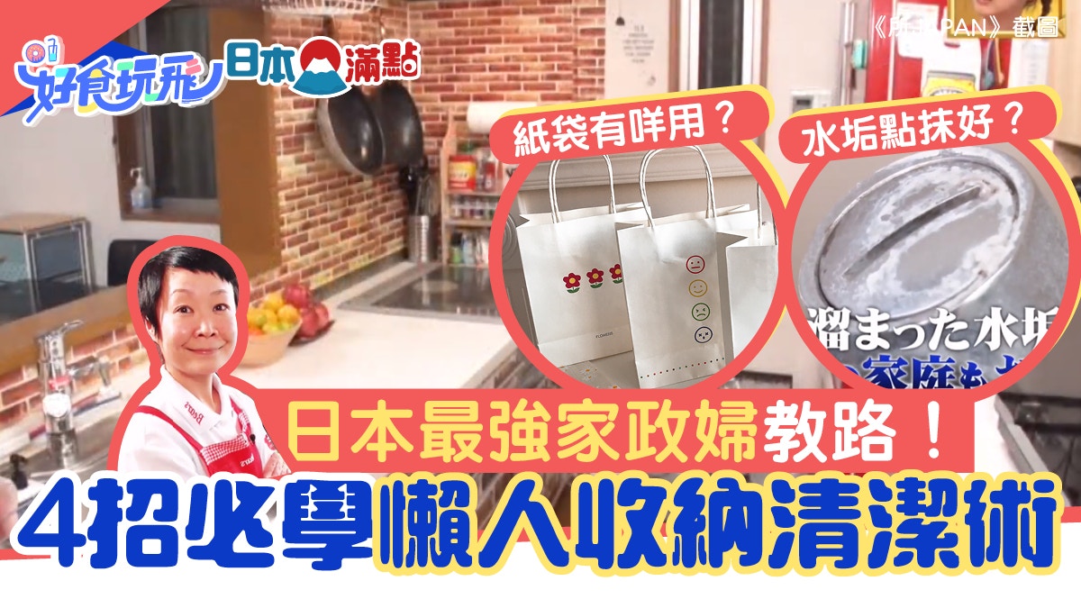 家居清潔｜日本家政婦4招打掃收納術　絲襪去水漬！紙袋點用好？