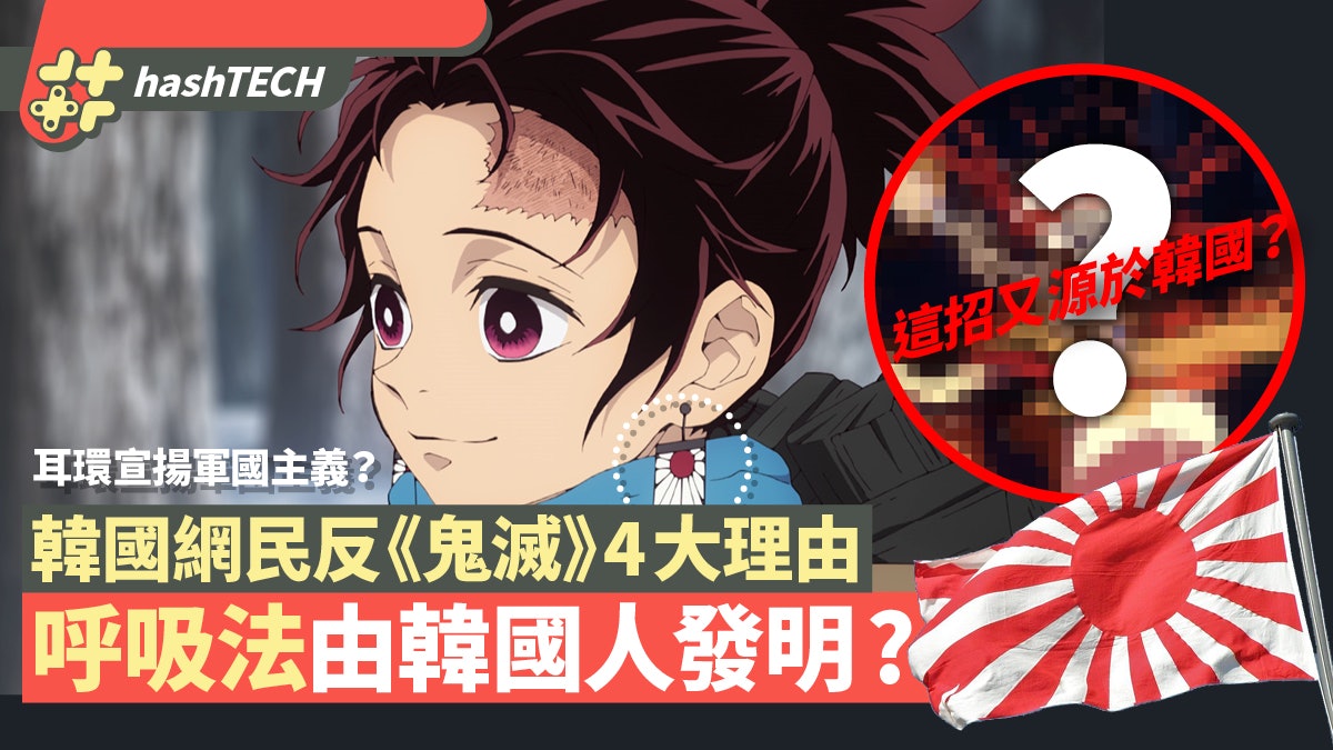 《鬼滅之刃》起源|呼吸法竟由韓國發明?韓國網民4大反鬼滅言論 《鬼滅之刃》起源|呼吸法竟由韓國發明?韓國網民4大反鬼滅言論