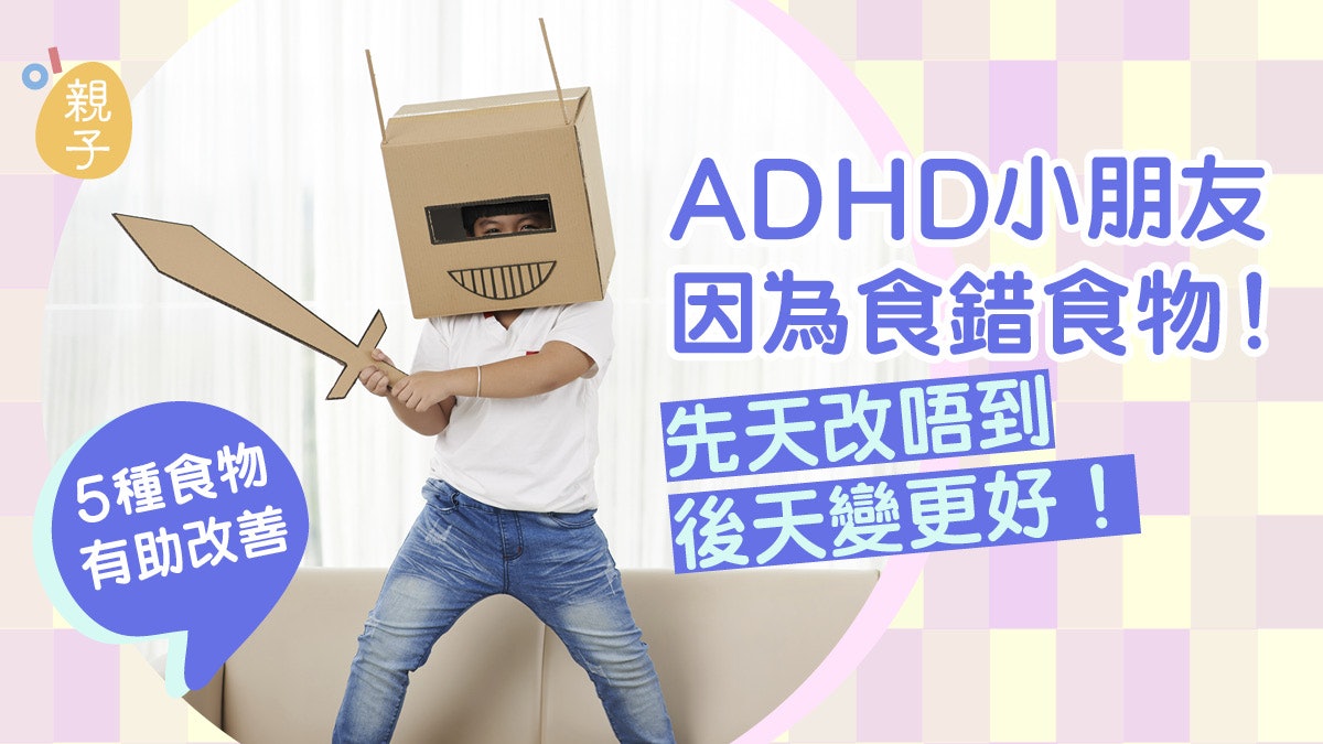 Adhd兒童郁唔停可能是 吃錯了 研究建議5類食物助改善 香港01 親子