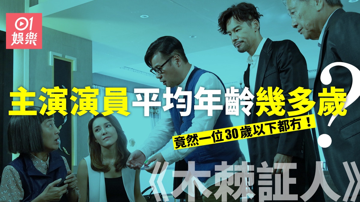 木棘証人 全劇主演平均年齡又係高今次無一個唔過30歲 香港01 即時娛樂