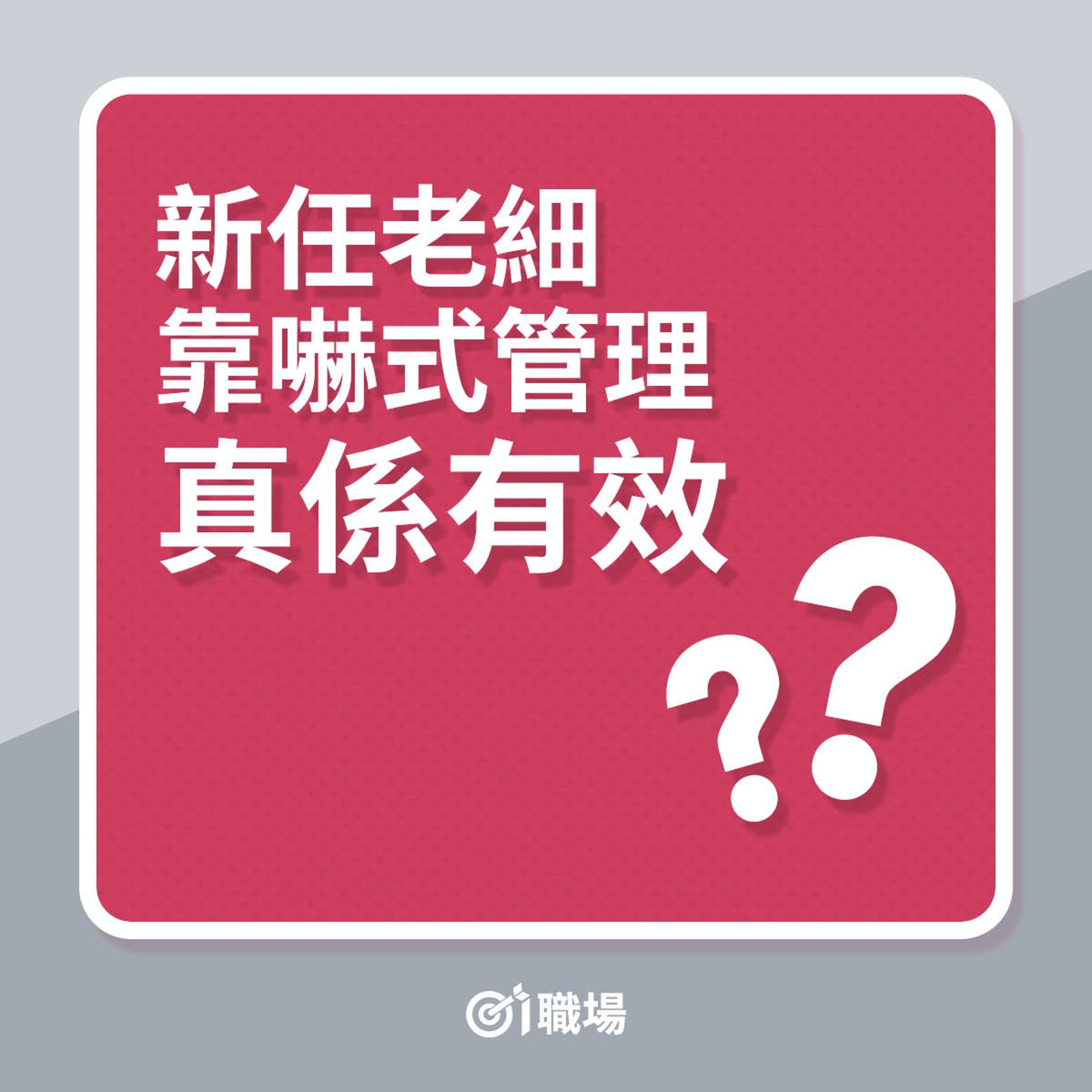 新任老細靠嚇式管理真係有效?(01製圖) 新任老細靠嚇式管理真係有效?(01製圖)