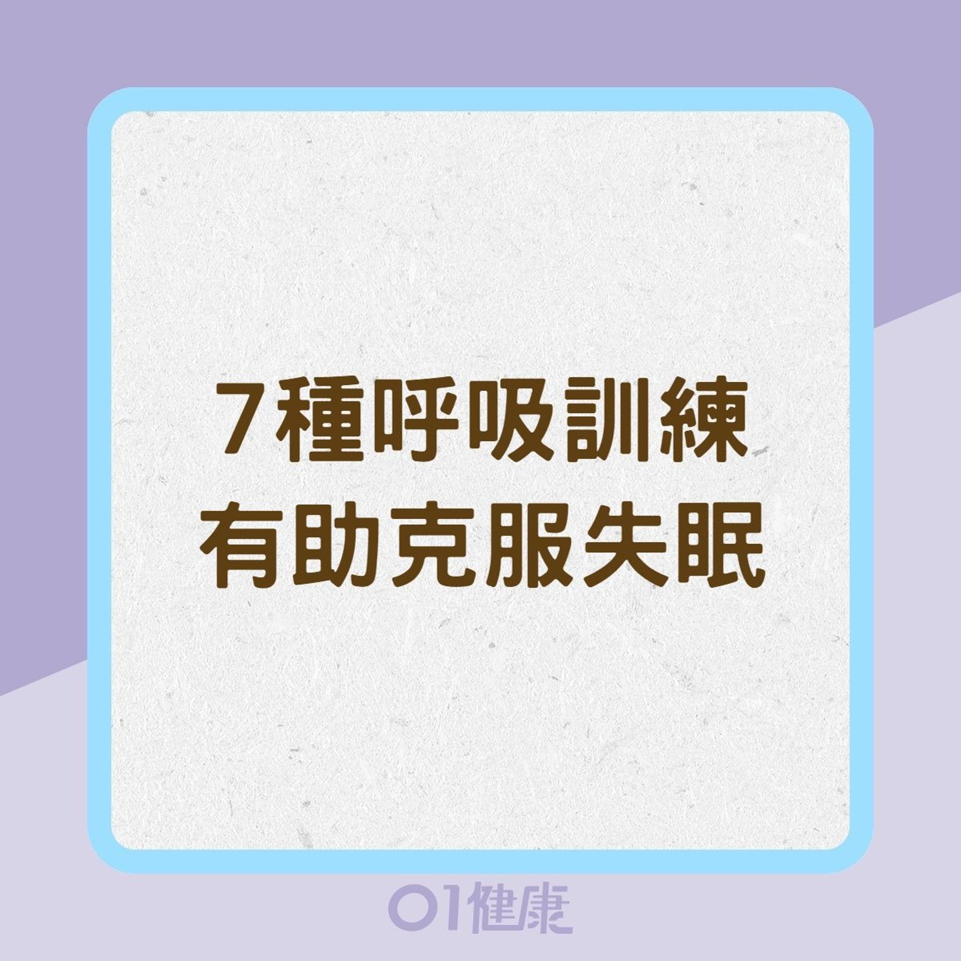 7種呼吸訓練有助克服失眠(01製圖) 7種呼吸訓練有助克服失眠(01製圖)
