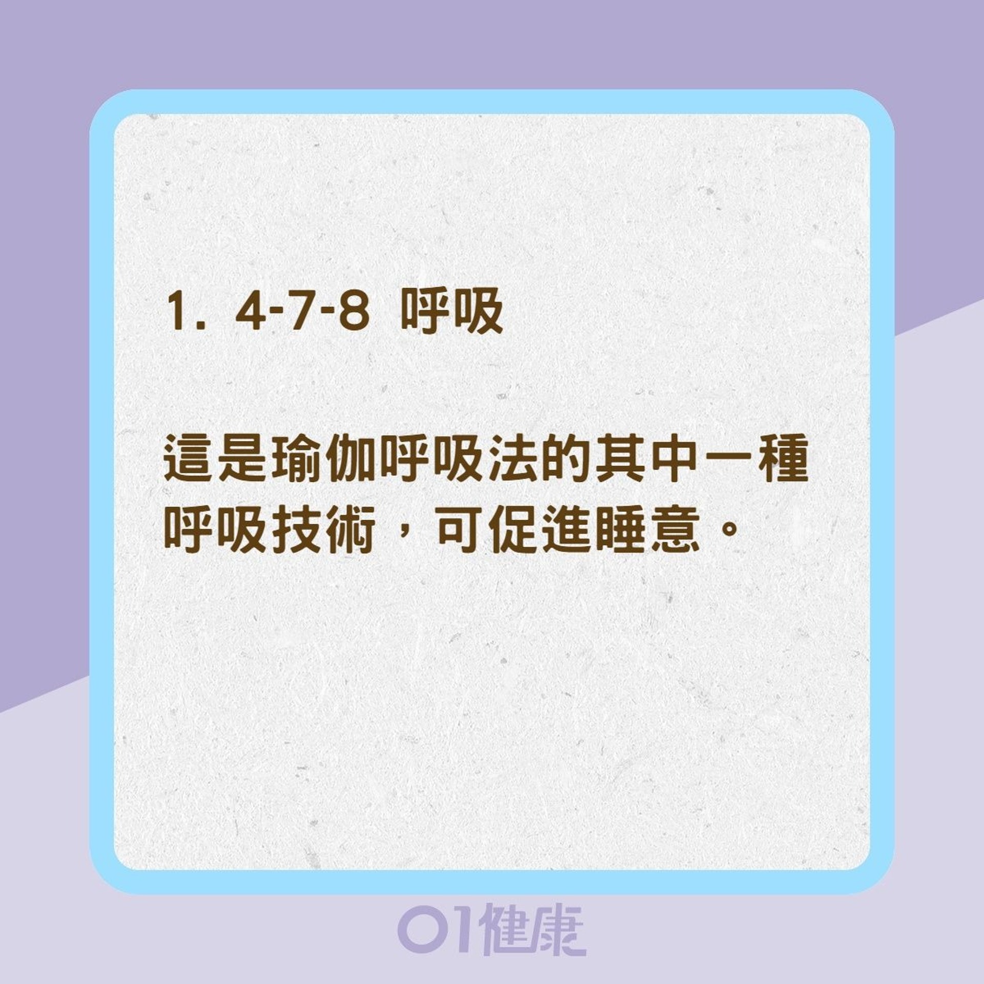 7種呼吸訓練有助克服失眠(01製圖) 7種呼吸訓練有助克服失眠(01製圖)