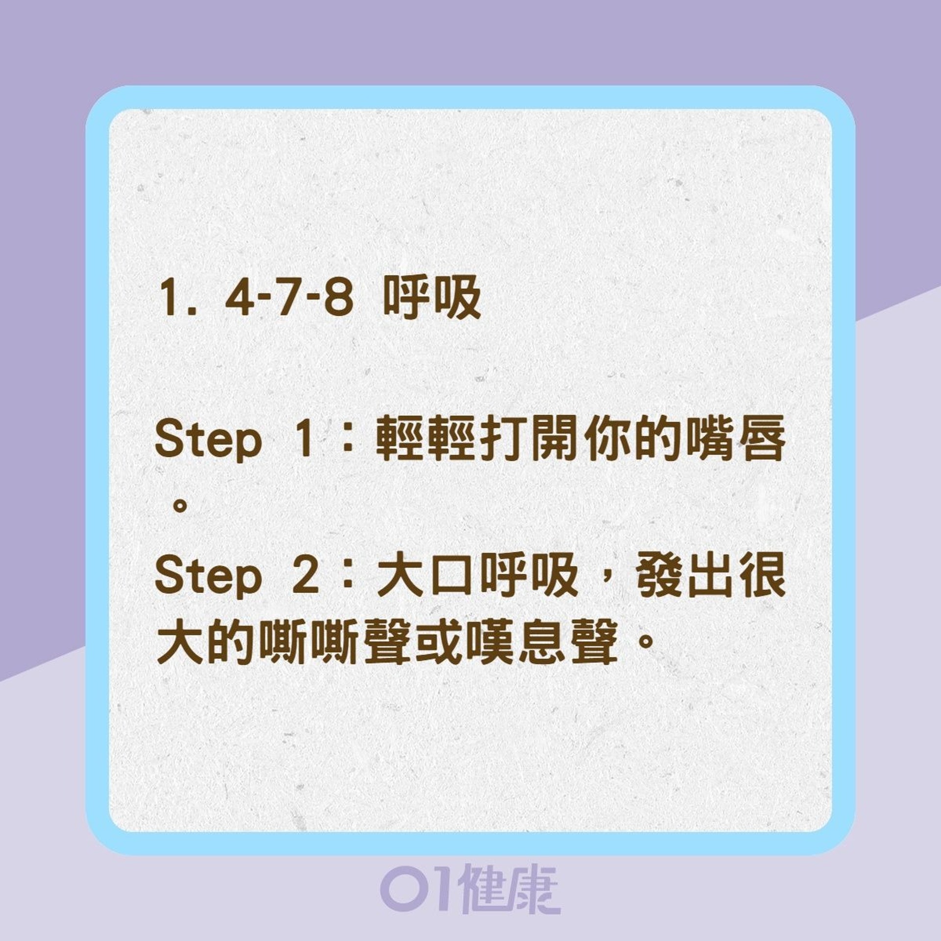 7種呼吸訓練有助克服失眠(01製圖) 7種呼吸訓練有助克服失眠(01製圖)