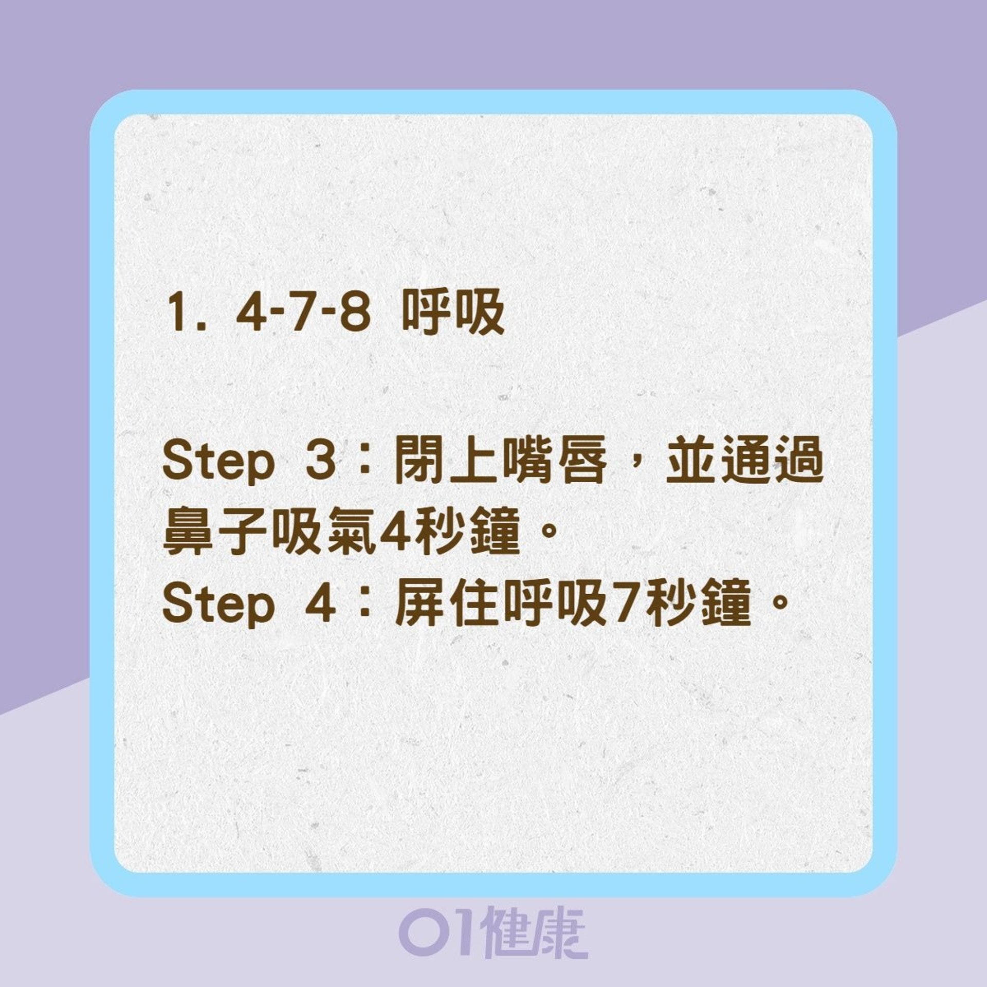 7種呼吸訓練有助克服失眠(01製圖) 7種呼吸訓練有助克服失眠(01製圖)