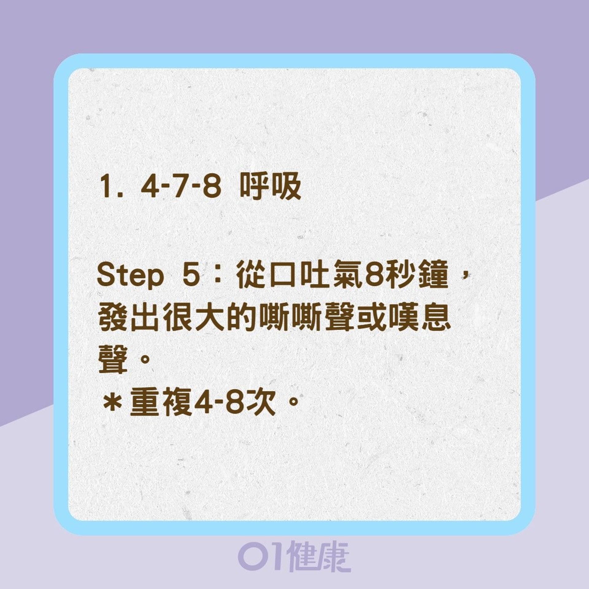 7種呼吸訓練有助克服失眠(01製圖) 7種呼吸訓練有助克服失眠(01製圖)