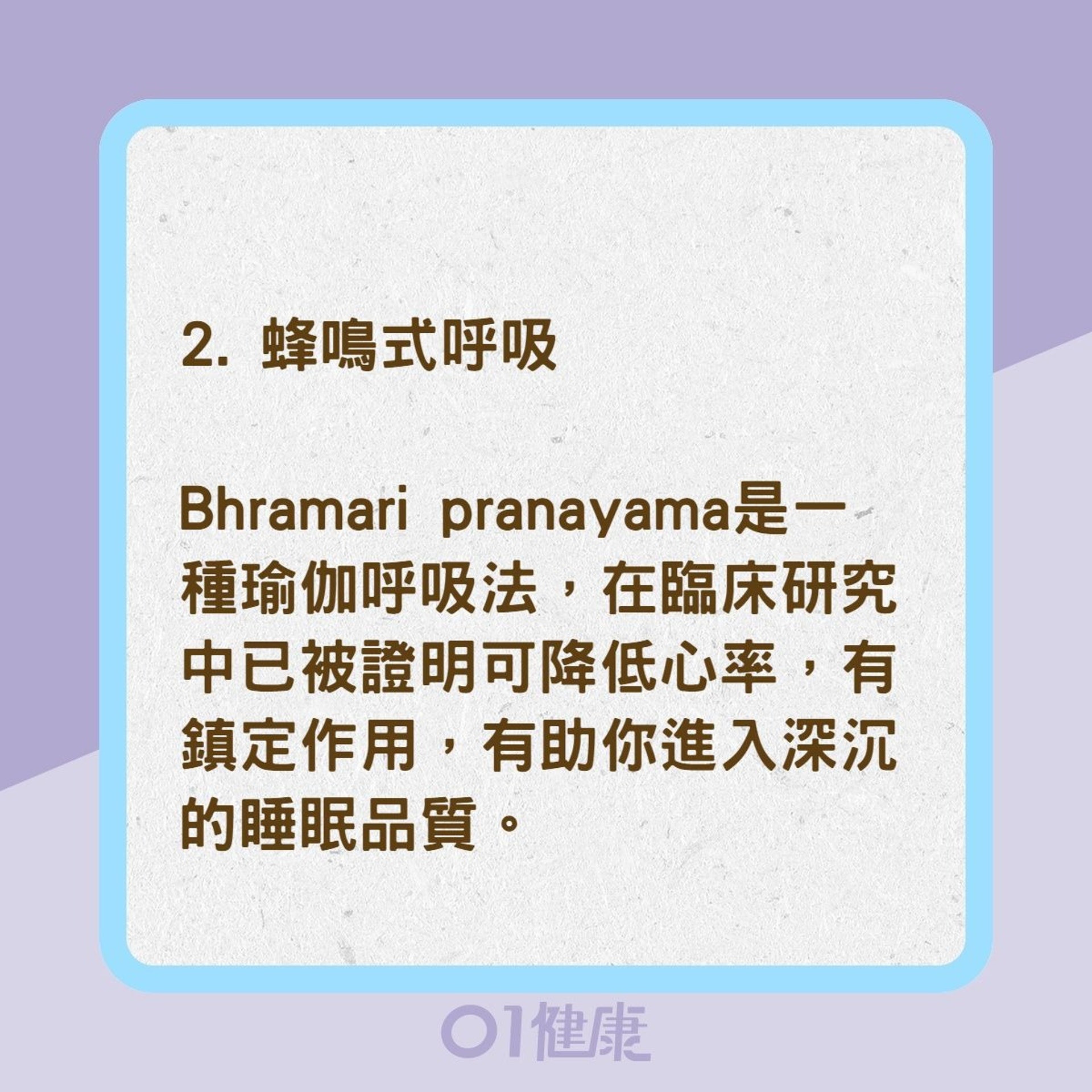 7種呼吸訓練有助克服失眠（01製圖）