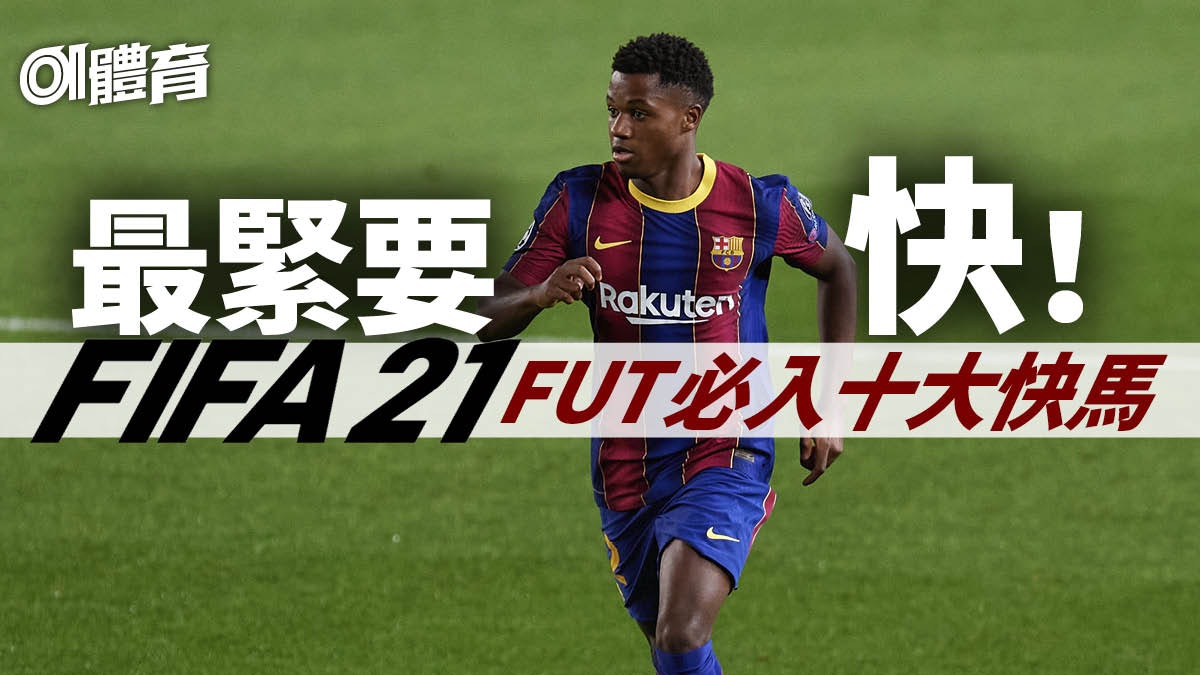 Fifa 21 十大fut低價90 快馬德甲韓星實用最抵玩 香港01 即時體育 Fifa 21 十大fut低價90 快馬德甲韓星實用最抵玩 香港01 即時體育