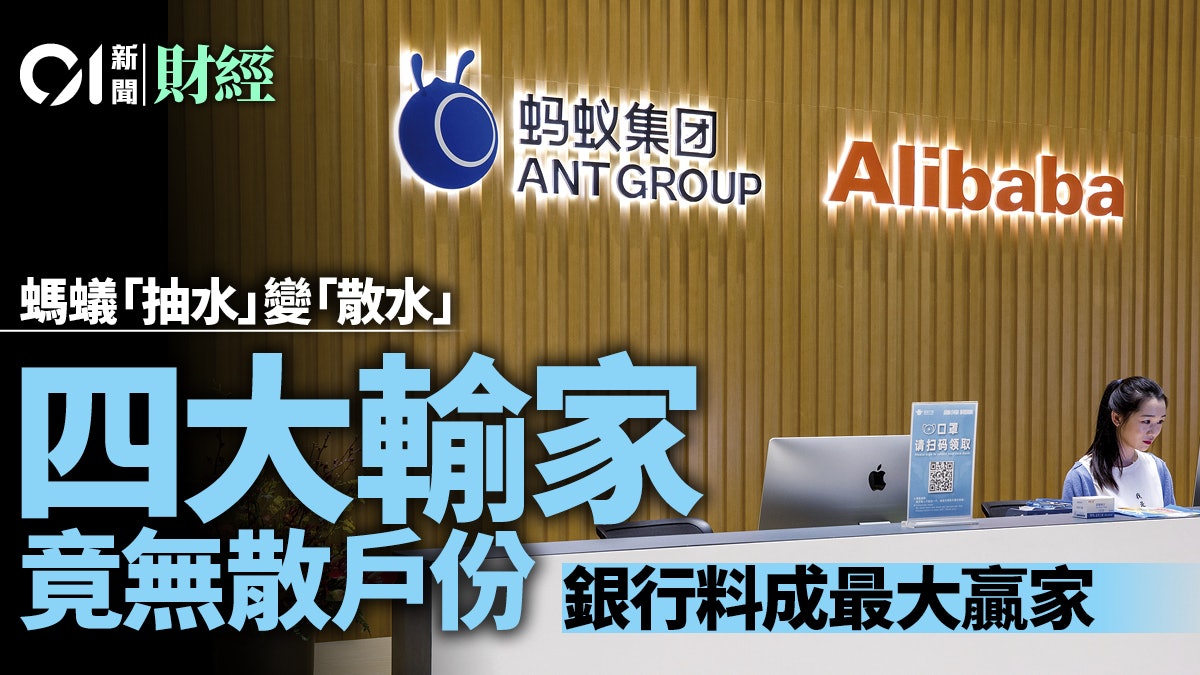 螞蟻上市觸礁 盤點四大輸家 唯一贏家原來是銀行! 螞蟻上市觸礁 盤點四大輸家 唯一贏家原來是銀行!