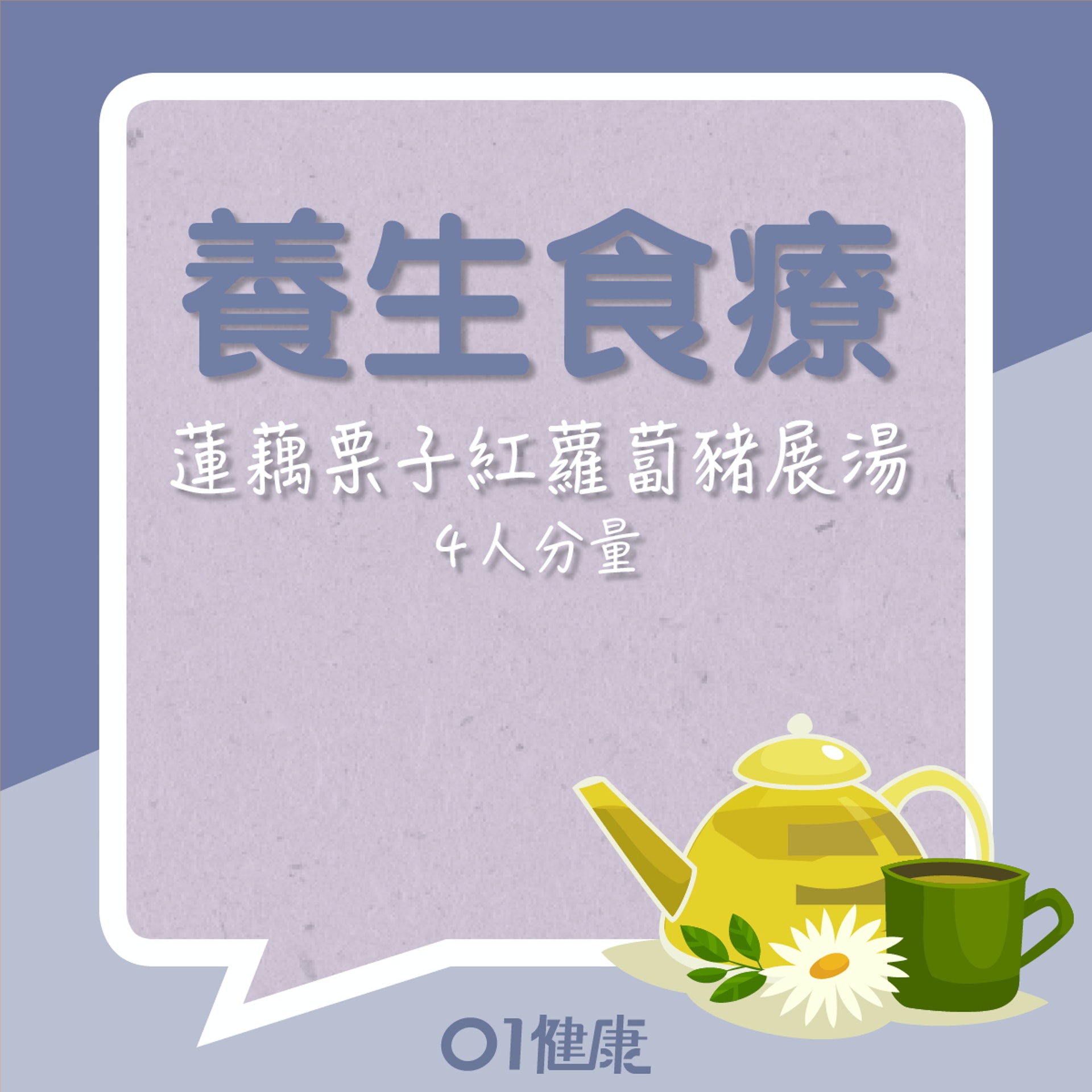 蓮藕栗子紅蘿蔔豬展湯(01製圖) 蓮藕栗子紅蘿蔔豬展湯(01製圖)