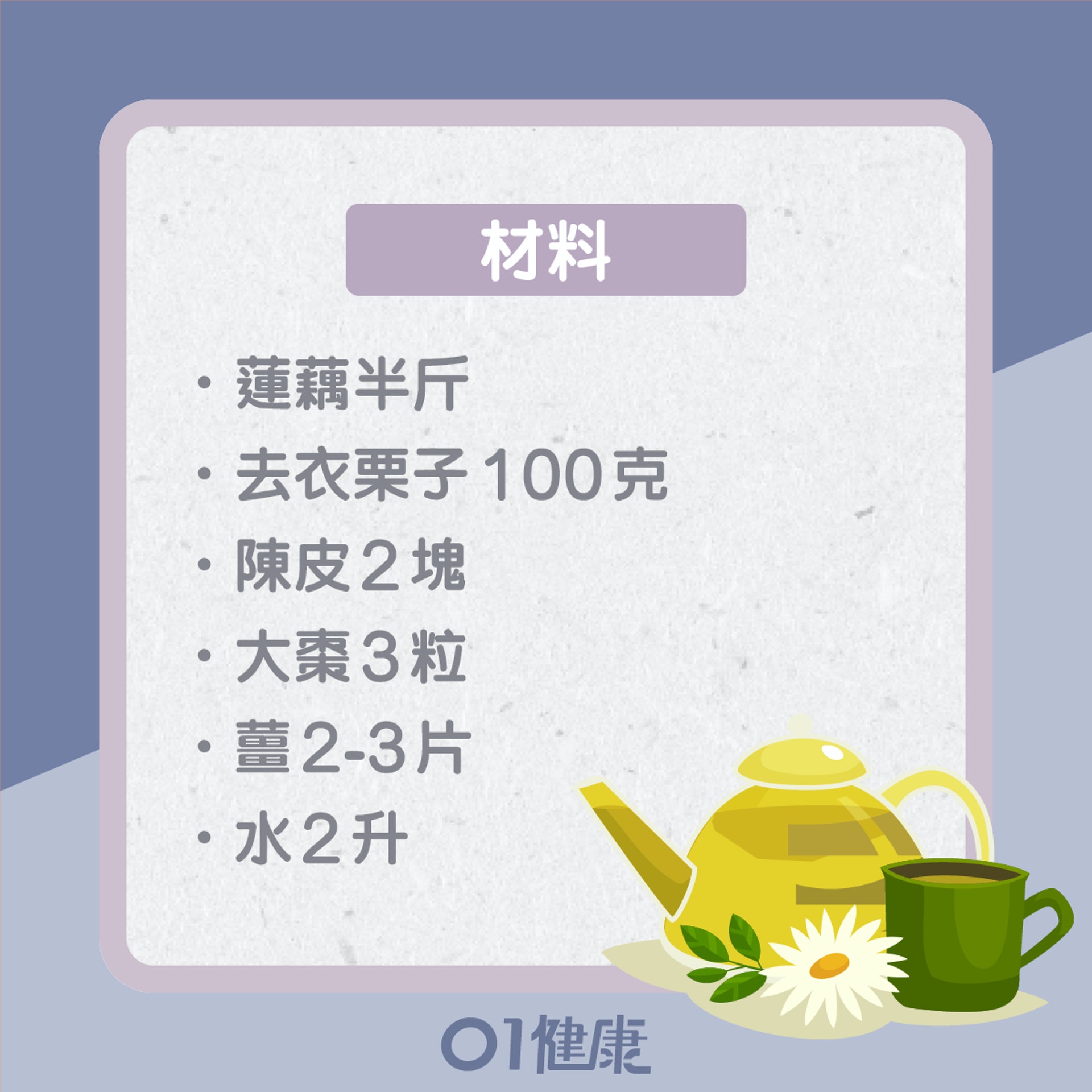 蓮藕栗子紅蘿蔔豬展湯(01製圖) 蓮藕栗子紅蘿蔔豬展湯(01製圖)