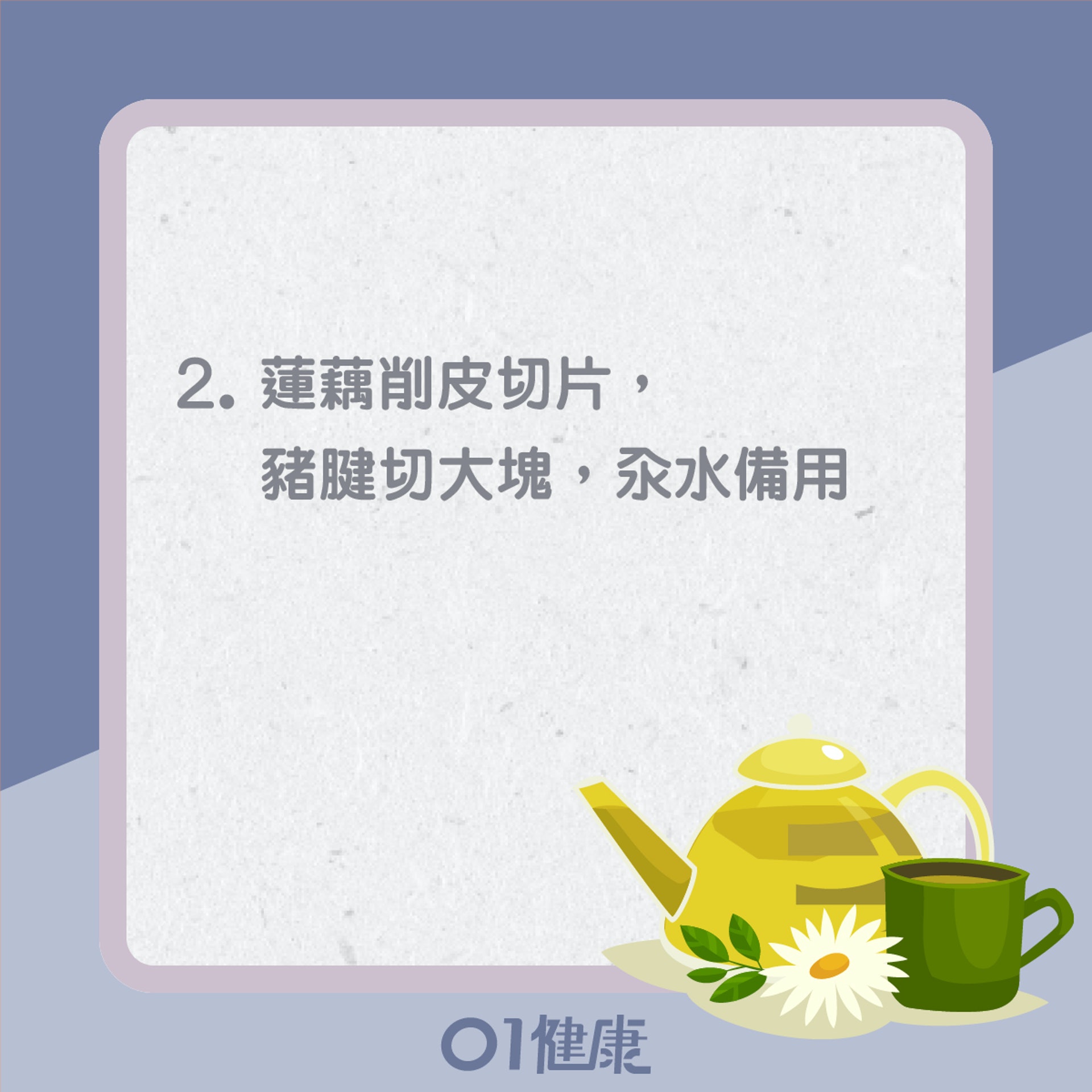 蓮藕栗子紅蘿蔔豬展湯(01製圖) 蓮藕栗子紅蘿蔔豬展湯(01製圖)