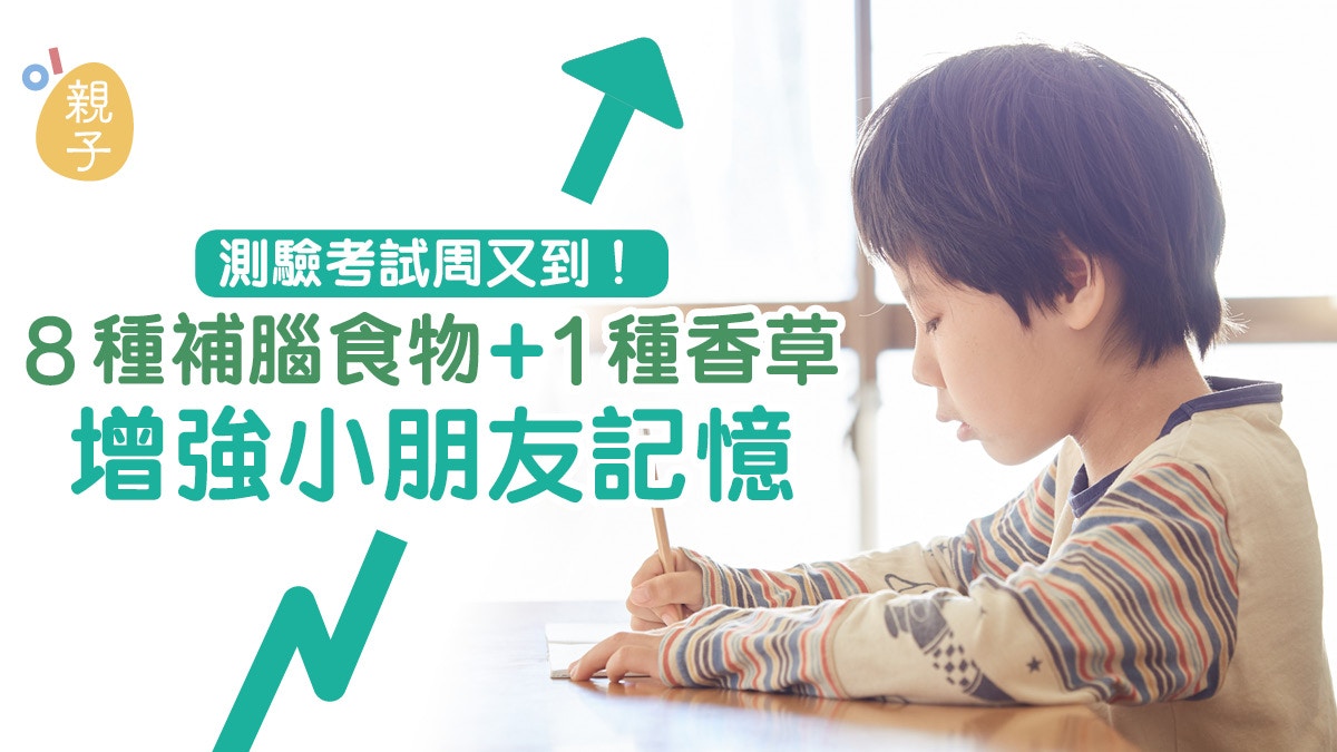 考試測驗前必吃8種補腦食物　有助孩子增強記憶溫書更入腦