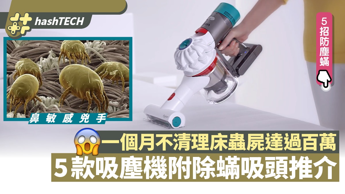 吸塵機附除塵蟎吸頭點揀?5款高性價比推介 消委會警告塵蟎可致敏 吸塵機附除塵蟎吸頭點揀?5款高性價比推介 消委會警告塵蟎可致敏