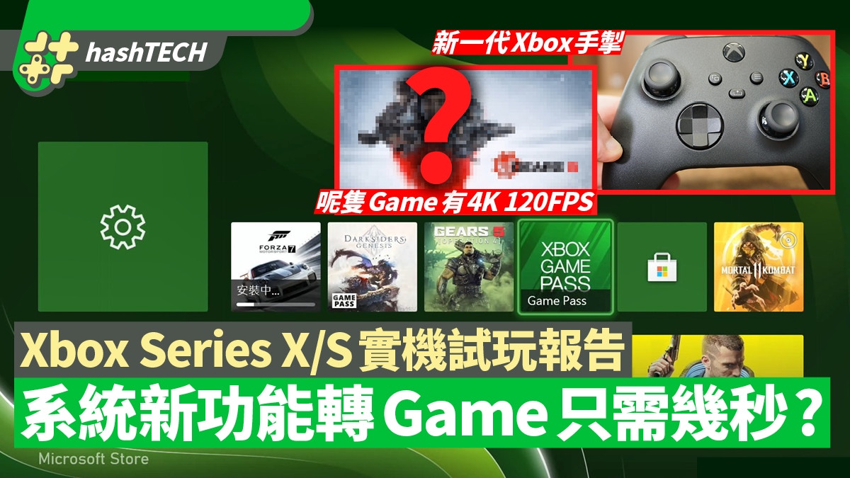 Xbox Series X / S 開箱評測｜新功能Quick Resume 極速轉game