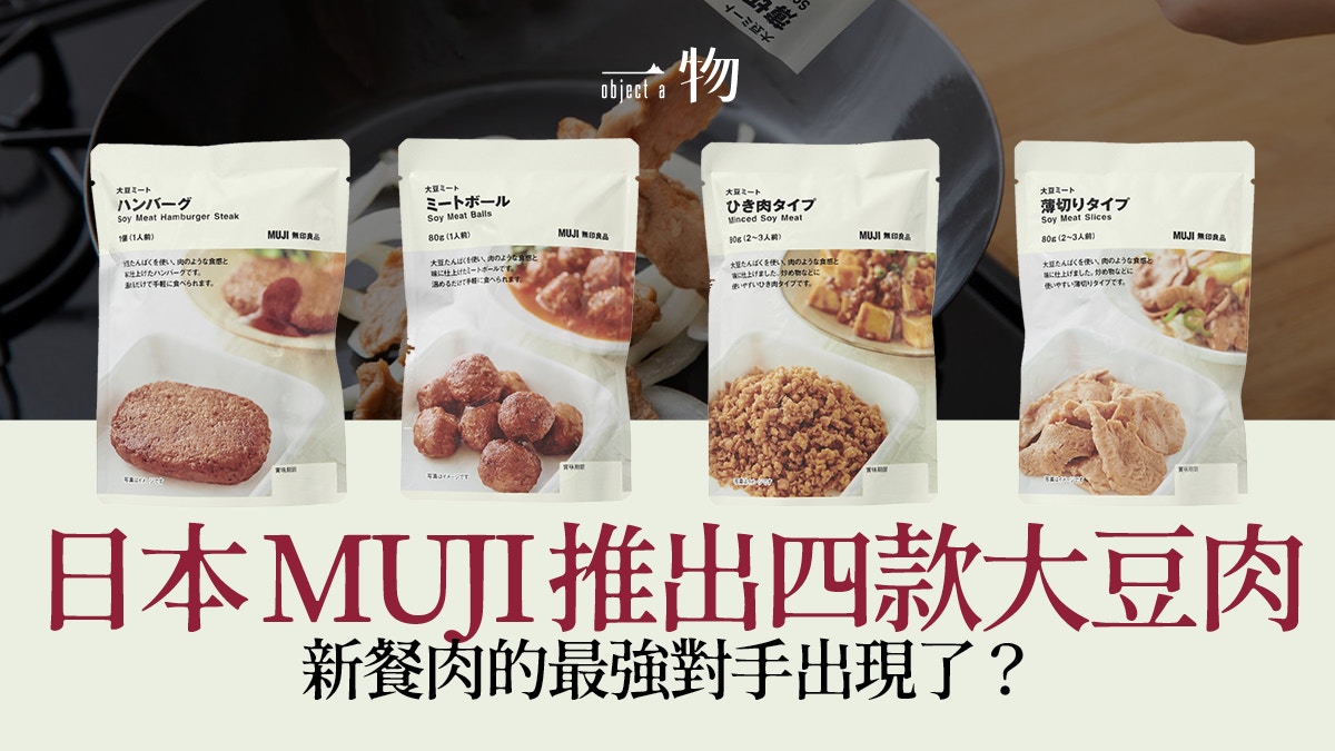 【綠色生活】環保食材潮流擋不了　MUJI大豆肉媲美「新餐肉」？