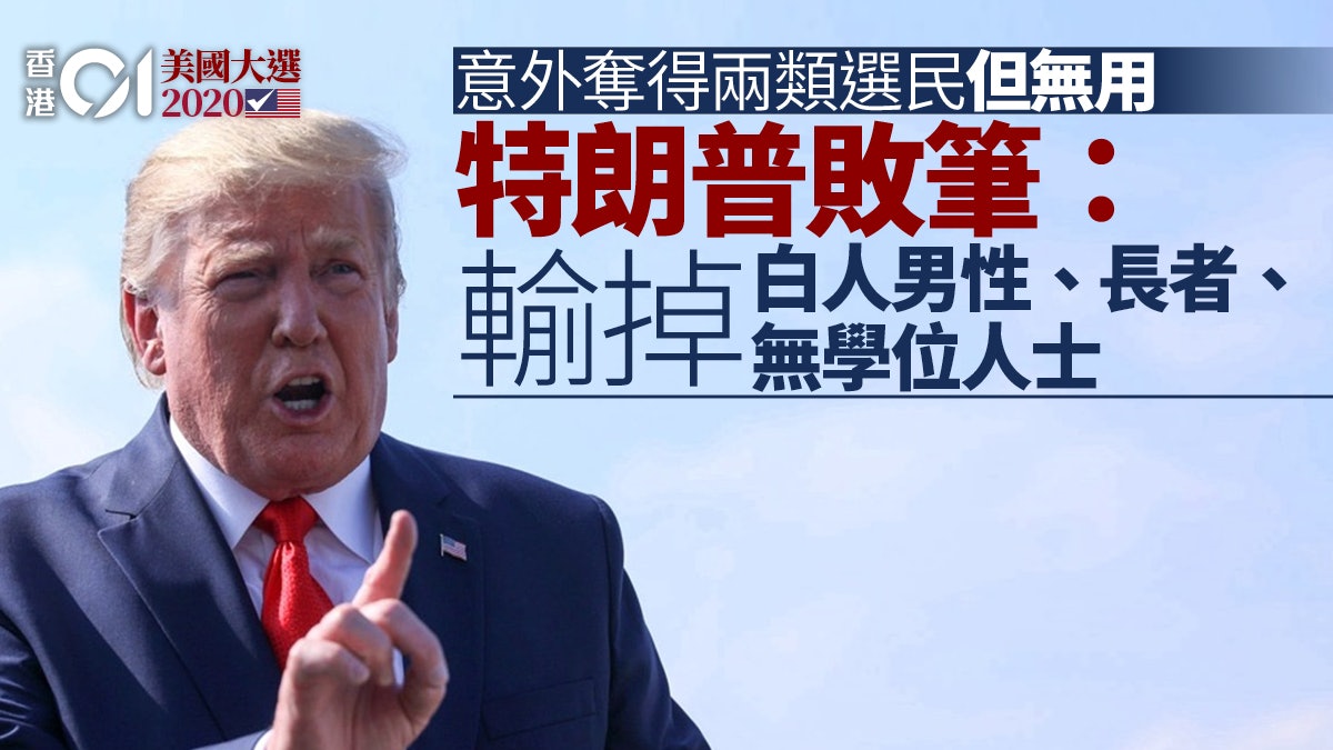 美國大選 特朗普最大敗筆 輸掉白人男性和長者 美國大選 特朗普最大敗筆 輸掉白人男性和長者