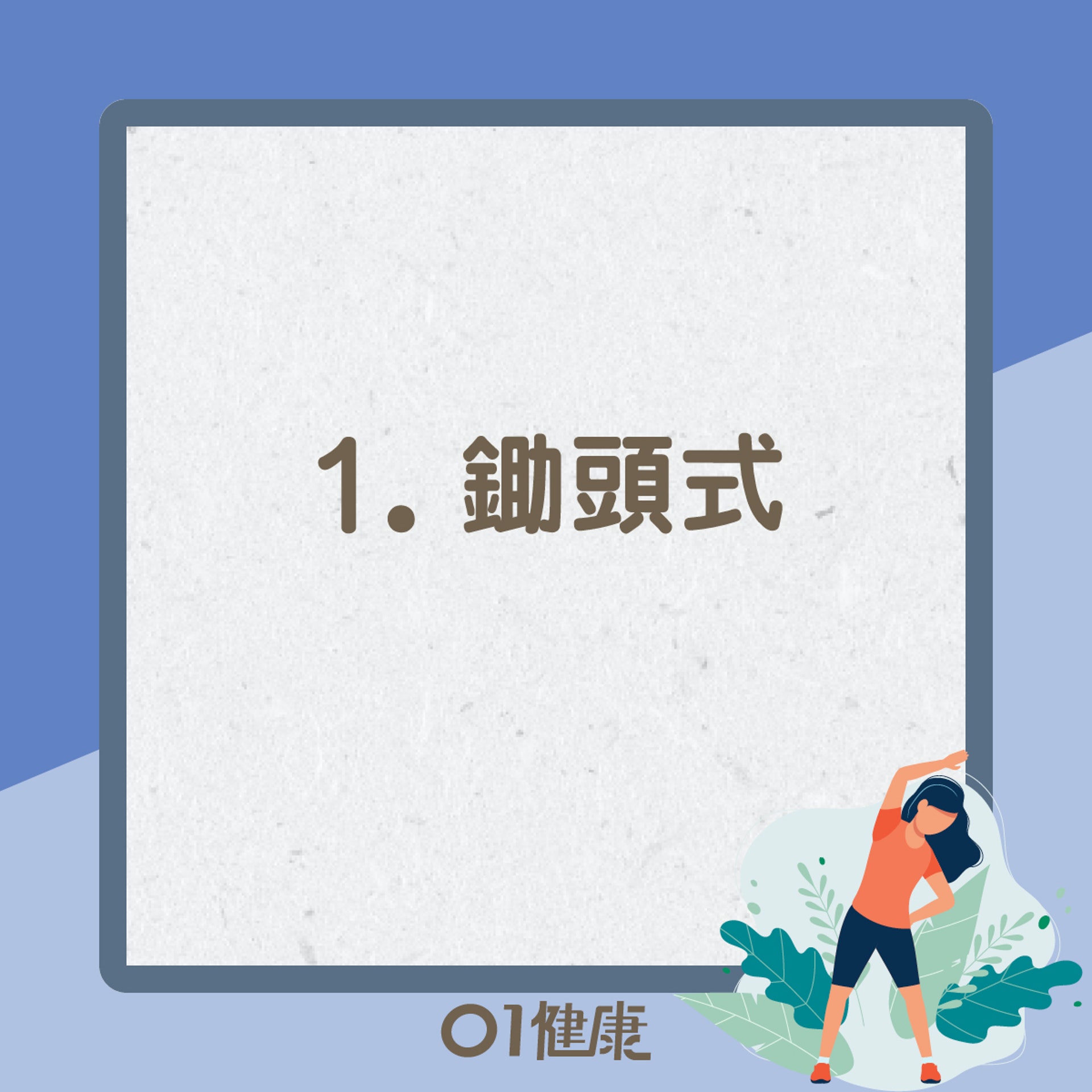 鋤頭式(01製圖) 鋤頭式(01製圖)