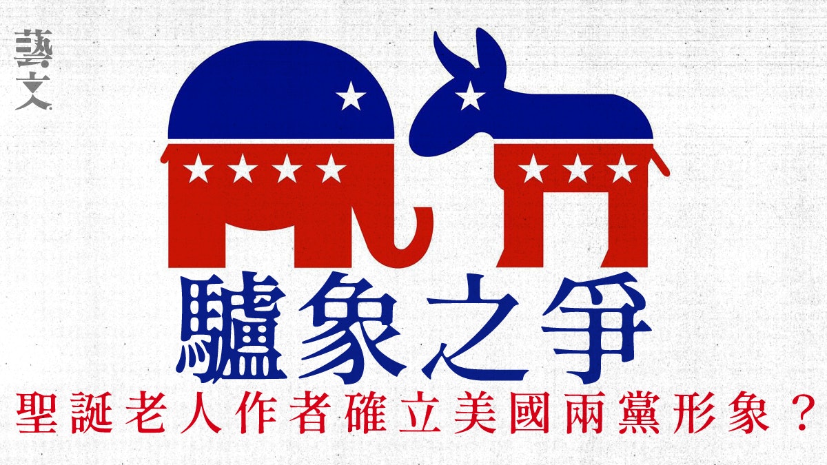 【美國大選】公驢VS大象 政治諷刺漫畫確立民主共和兩黨形象 【美國大選】公驢VS大象 政治諷刺漫畫確立民主共和兩黨形象