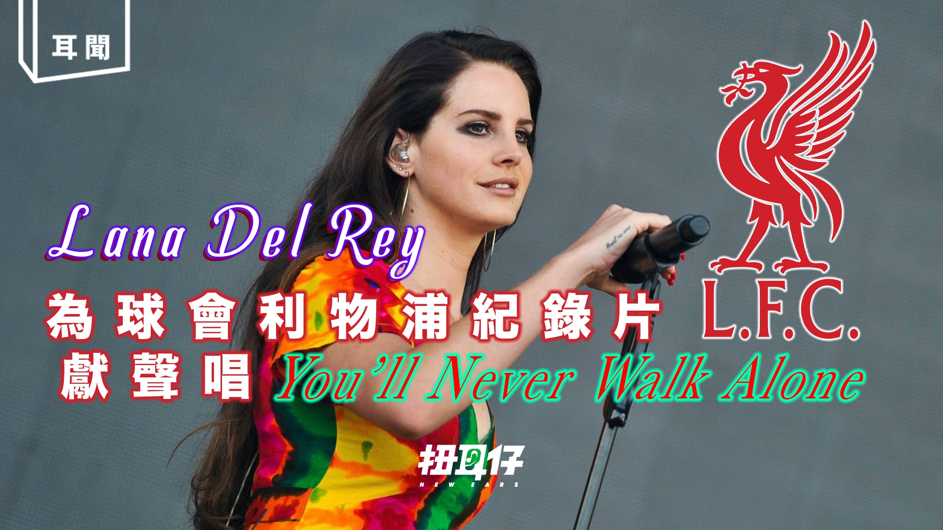 Lana Del Rey 驚喜唱利物浦會歌《You'll Never Walk Alone》