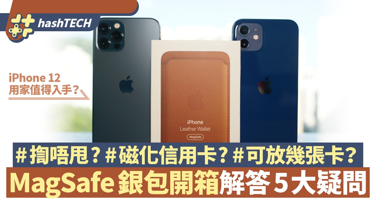 MagSafe銀包開箱實測｜吸力夠強 iPhone 12用家必買？5大疑問解答