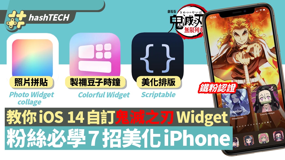 鬼滅之刃劇場版入場前必學教你ios14自訂炎柱主題 美化iphone 香港01 實用教學