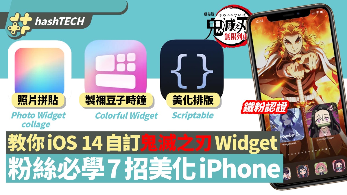 鬼滅之刃劇場版入場前必學教你ios14自訂炎柱主題 美化iphone 香港01 實用教學 鬼滅之刃劇場版入場前必學教你ios14自訂炎柱主題 美化iphone 香港01 實用教學