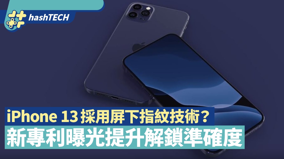 Iphone 13或採用屏下指紋技術 新專利曝光用紅外線提升準確度