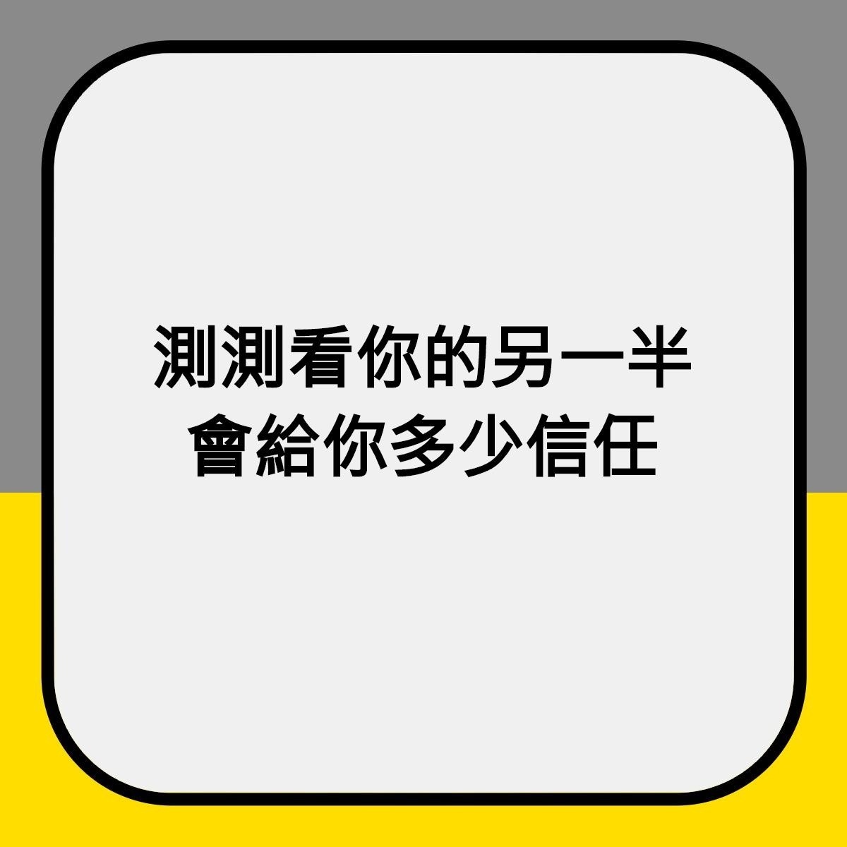 你的另一半會給你多少信任？（01製圖）