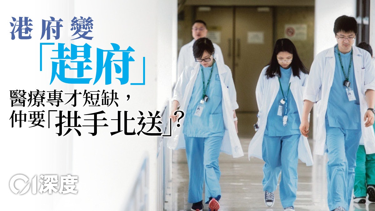 粵港合作|港醫北上加劇人才流失 兩地合作不可傷及本地居民 粵港合作|港醫北上加劇人才流失 兩地合作不可傷及本地居民